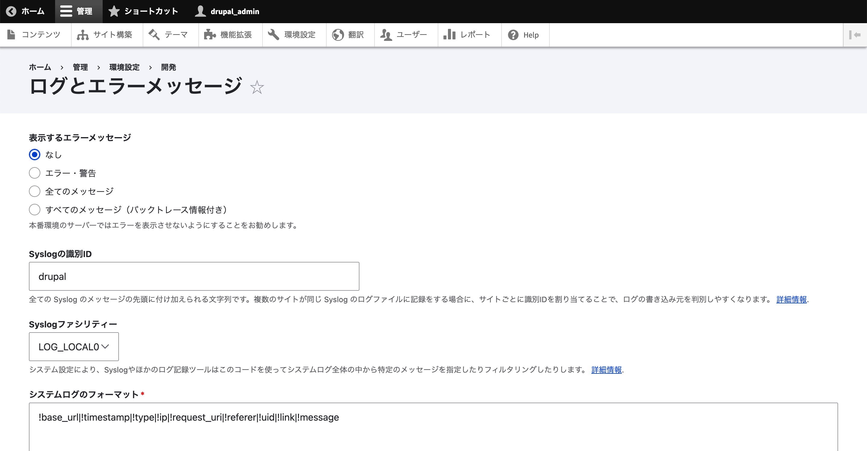 「ログとエラーメッセージ」に設定が追加される。