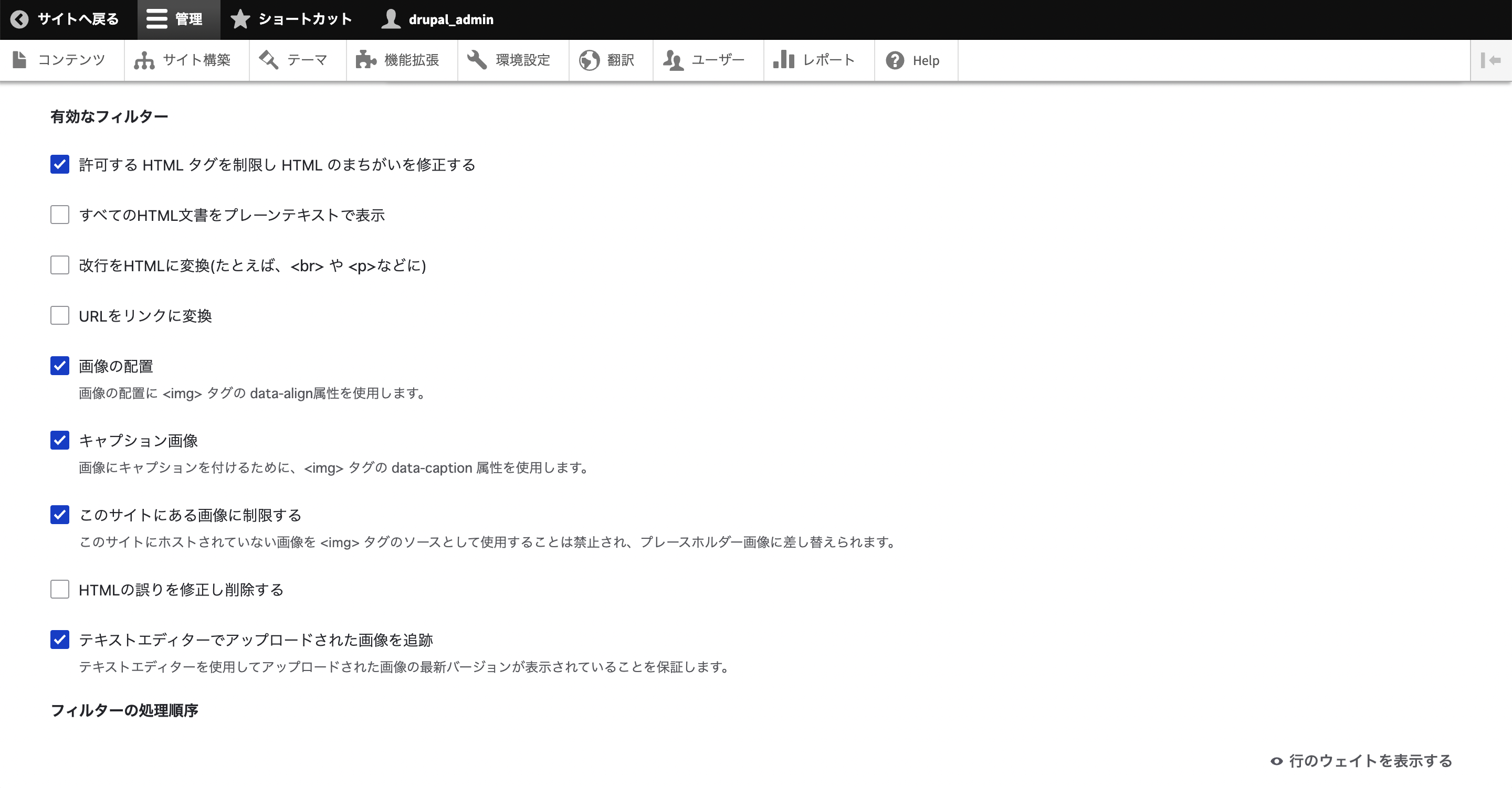 「有効なフィルター」では、CKEditorで文章を入力しているときに自動的に処理してくれるフィルターを設定します。