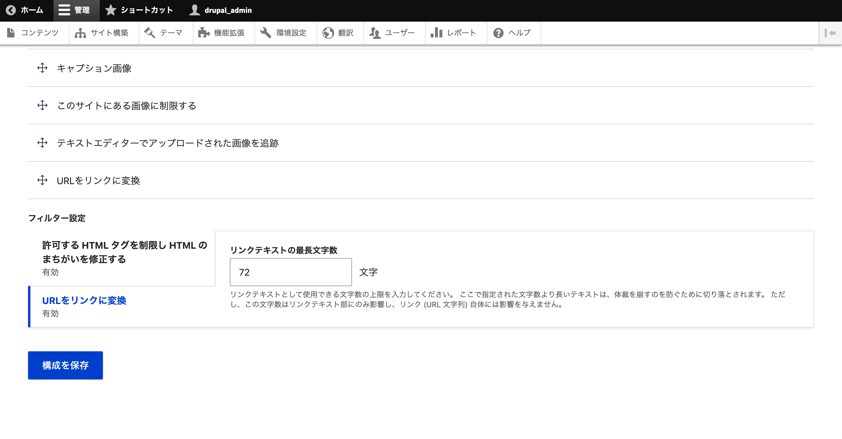 「URLをリンクに変換する設定」ではリンクテキストの最長文字数を設定します。