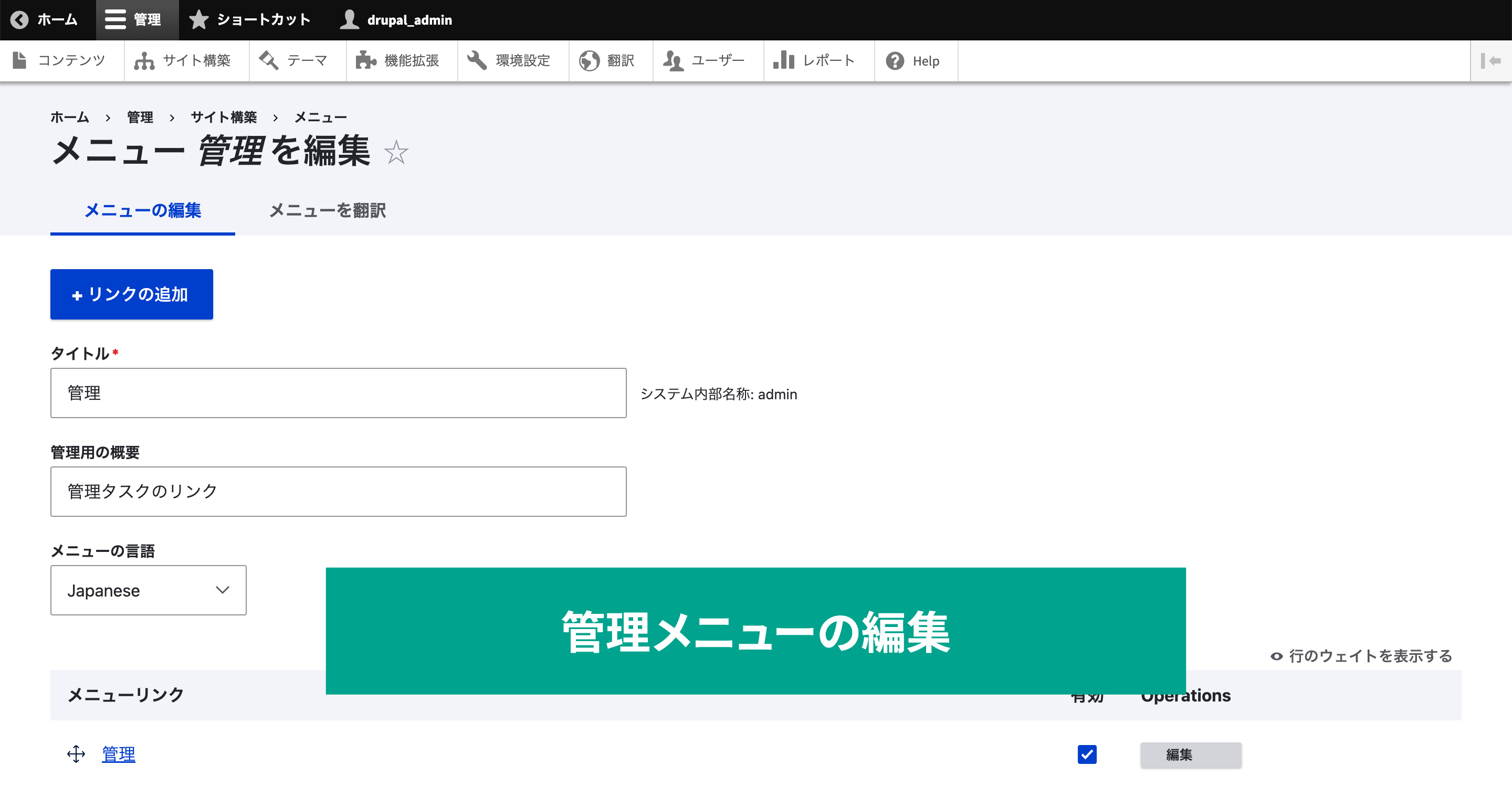 管理メニューの編集