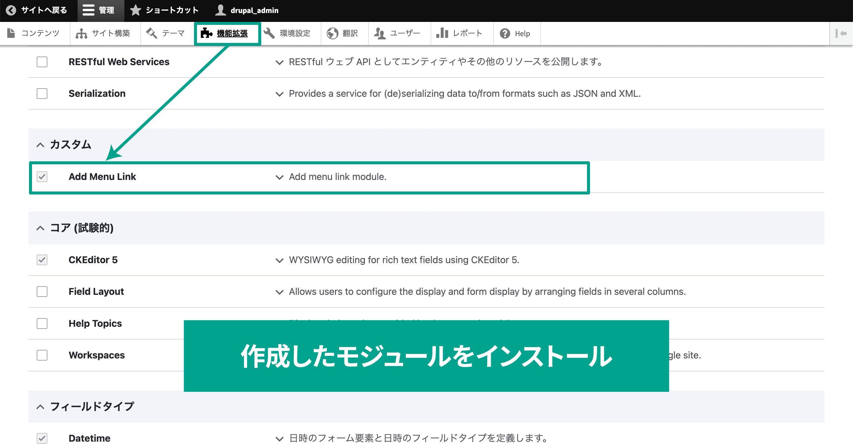 ［管理］→［機能拡張］から作成したモジュールをインストール