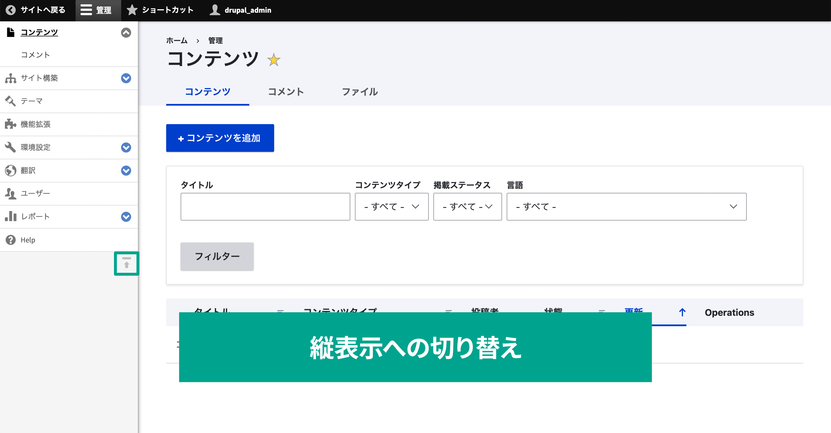 「管理」メニューを開いて右の方にある「左矢印」アイコンをクリックすると、サイドバーが表示されて項目が縦に表示されるように切り替わります。