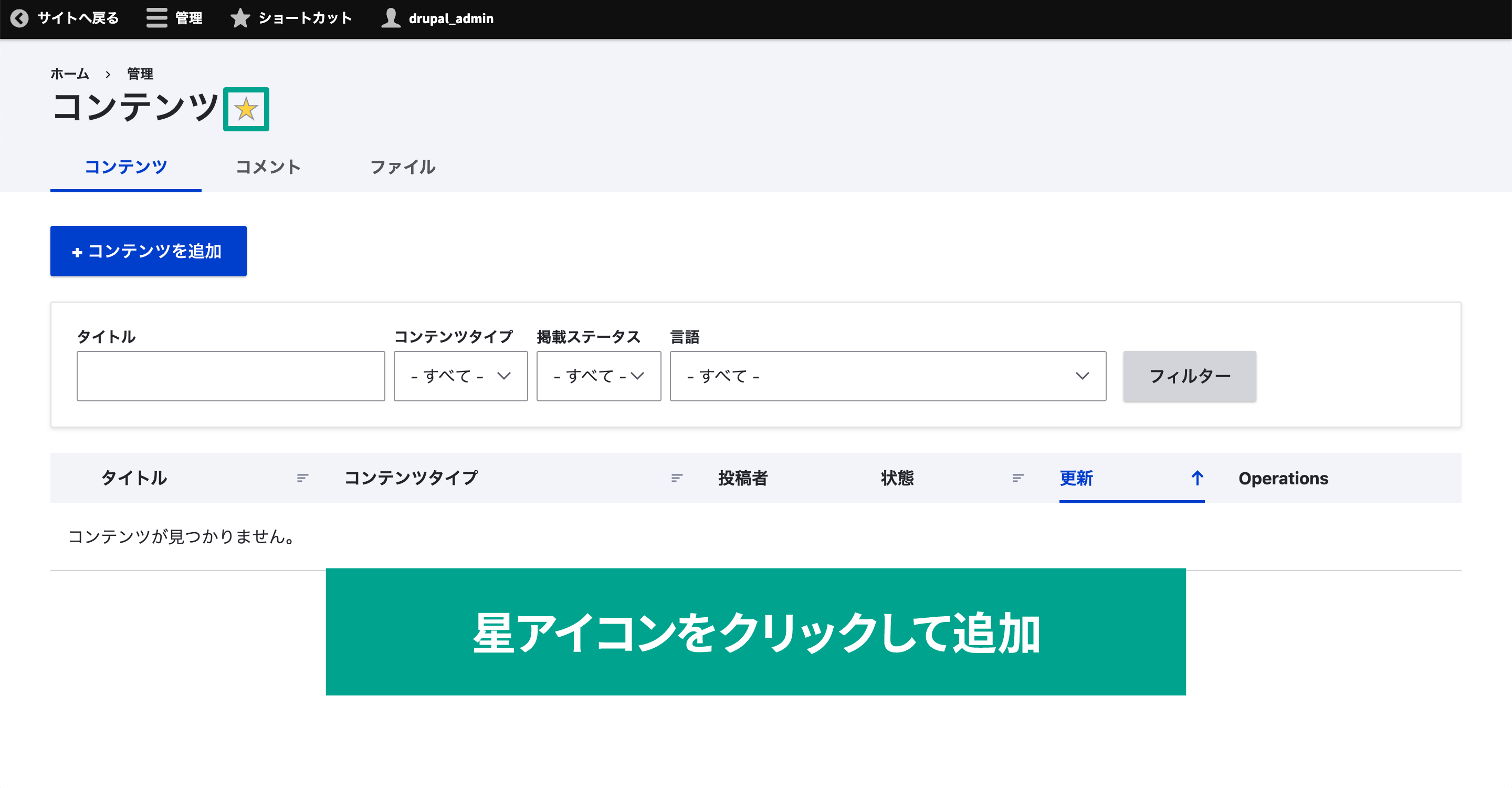 Drupalの管理画面には見出し横に星アイコンがあります。