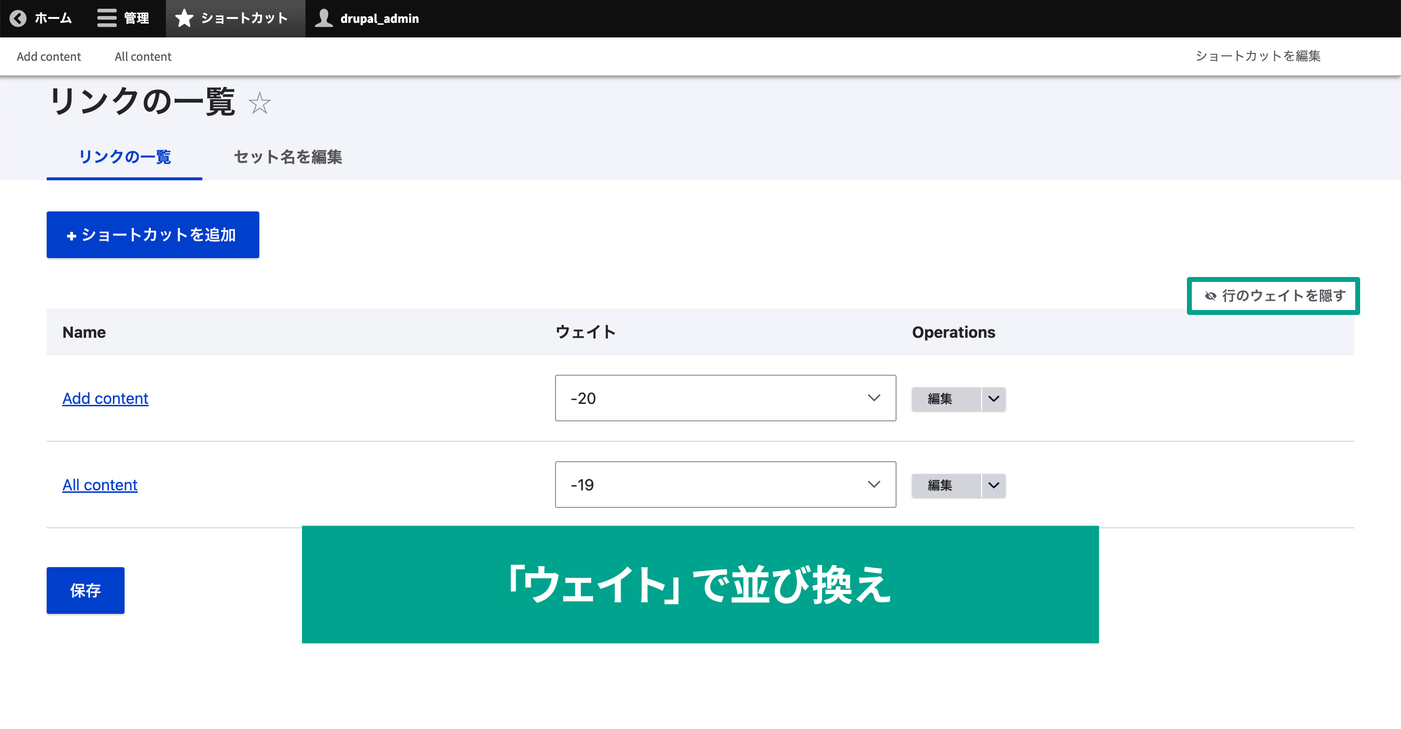 「行のウェイトを表示する」をクリックすると、並び換えをドラッグアンドドロップではなく、数字を選択して小さい順に並び換えができます。