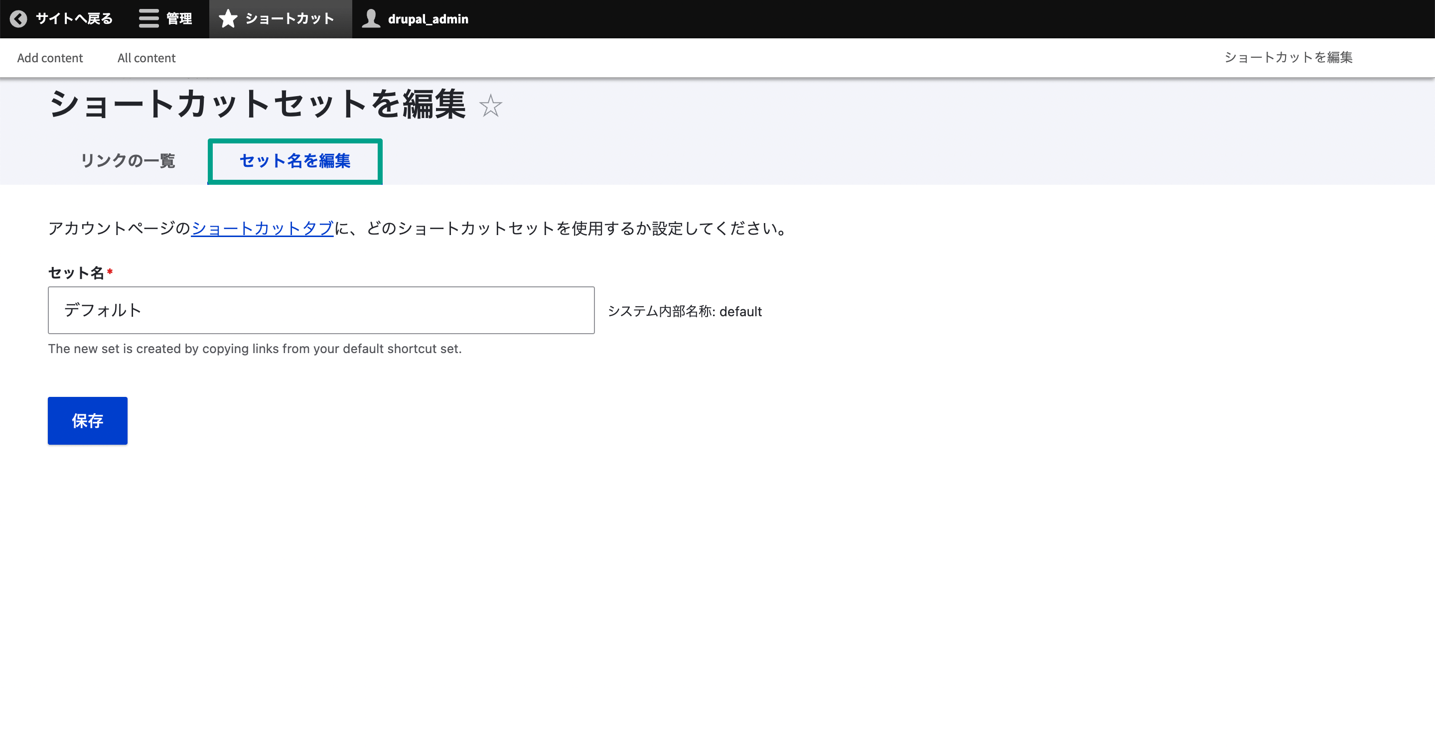 「リンクの一覧」ページの［セット名を編集］タブをクリックすると「ショートカットセットを編集」ページに移動して、ショートカットセットの名前を編集できます。