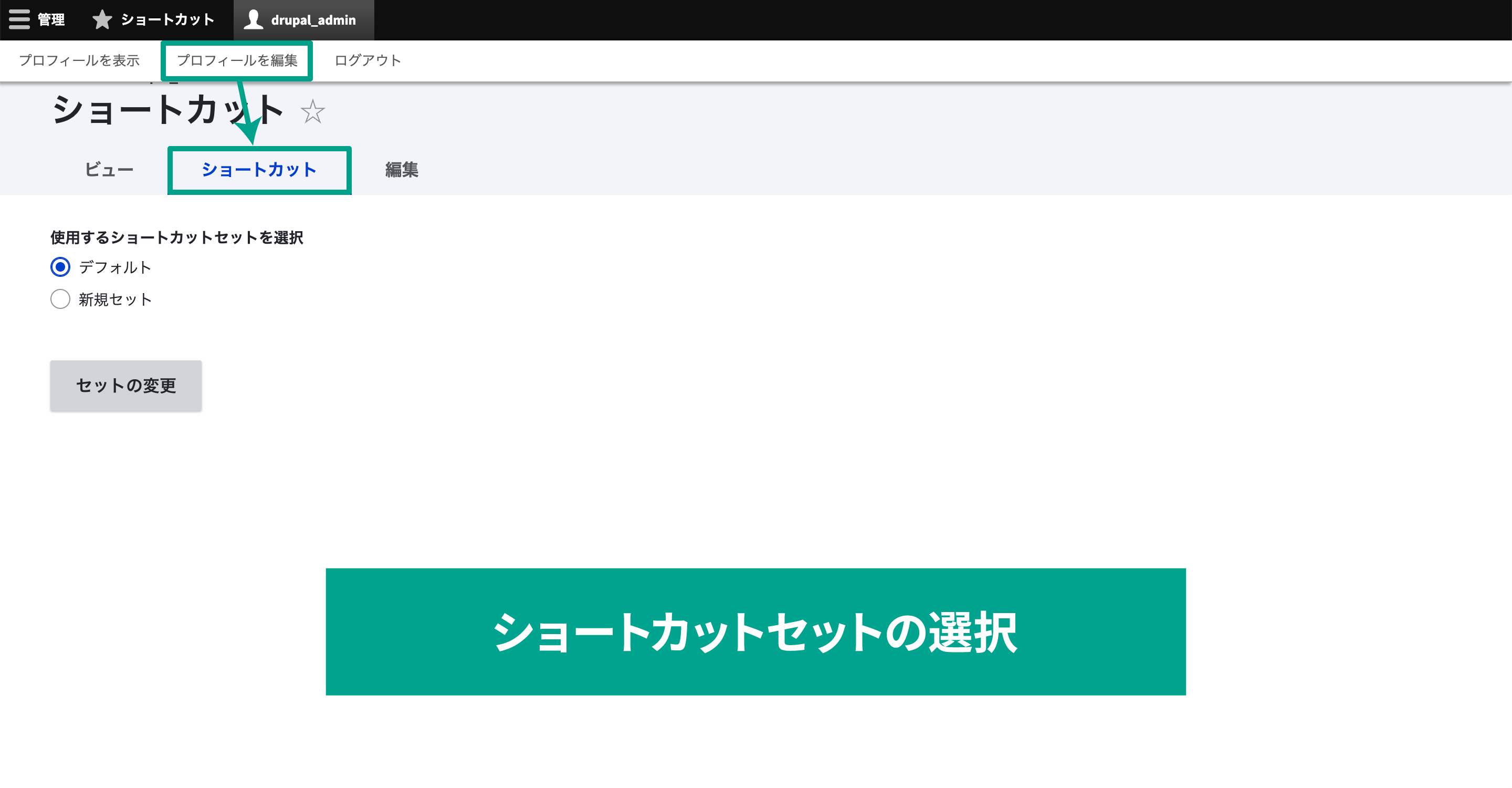 「ショートカットタブ」リンクをクリックするか、メニューバーの［アカウント名］→［プロフィールを編集］の［ショートカット］タブをクリックして表示できるページで選択できます。