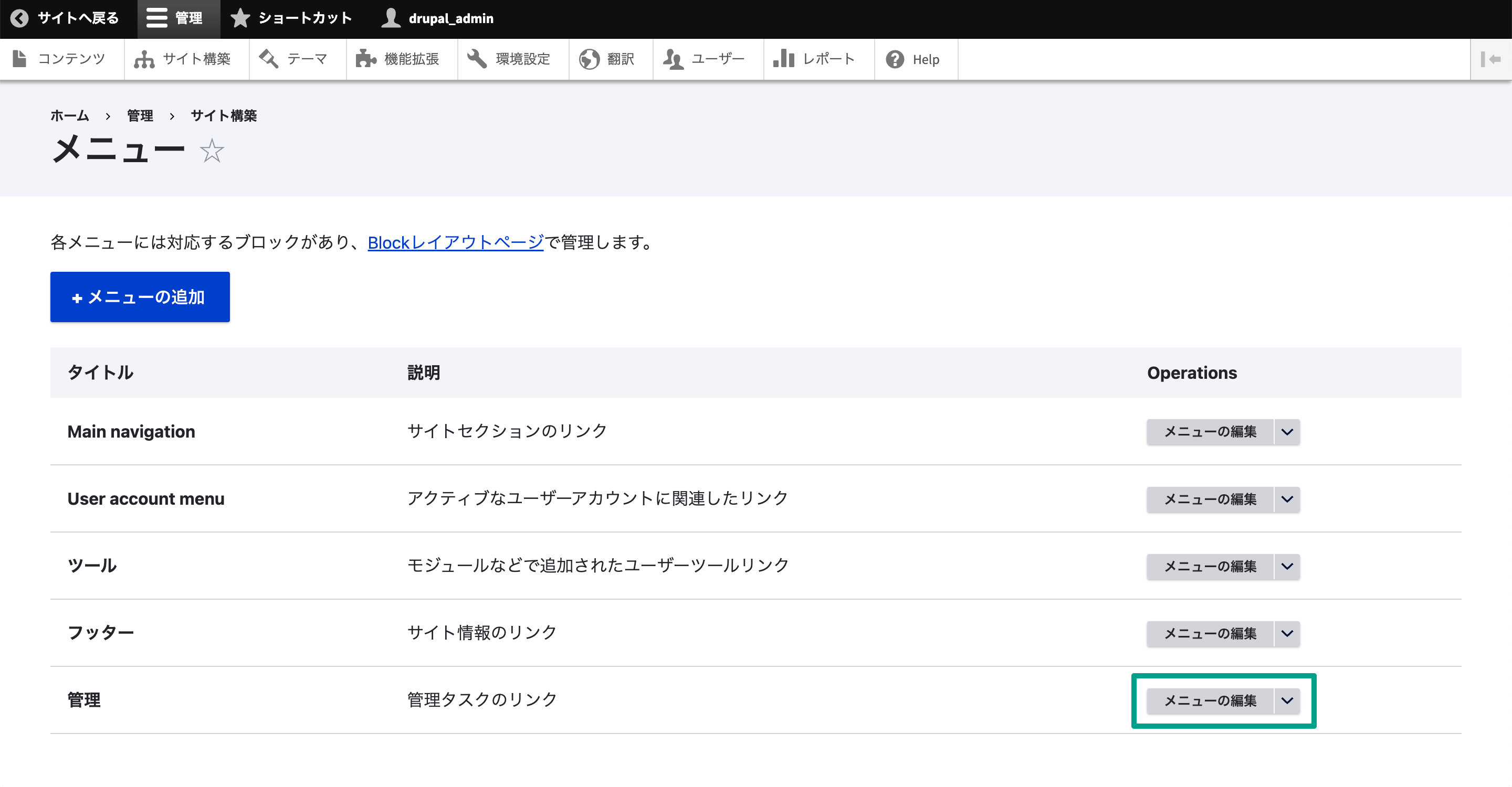 メニューの一覧の中から「管理」の右にある「メニューの編集」ボタンをクリックします。