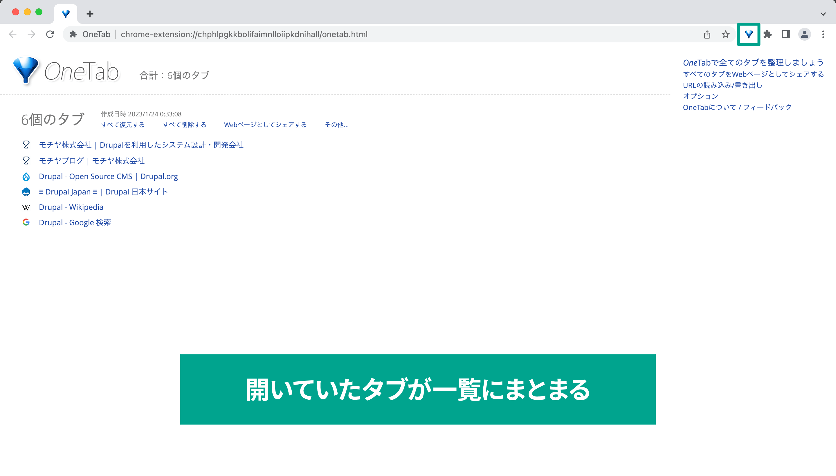 「OneTab」を使うと、アイコンをクリックしたタイミングで、現在開いているタブを一覧にして1つのタブにまとめてくれます。