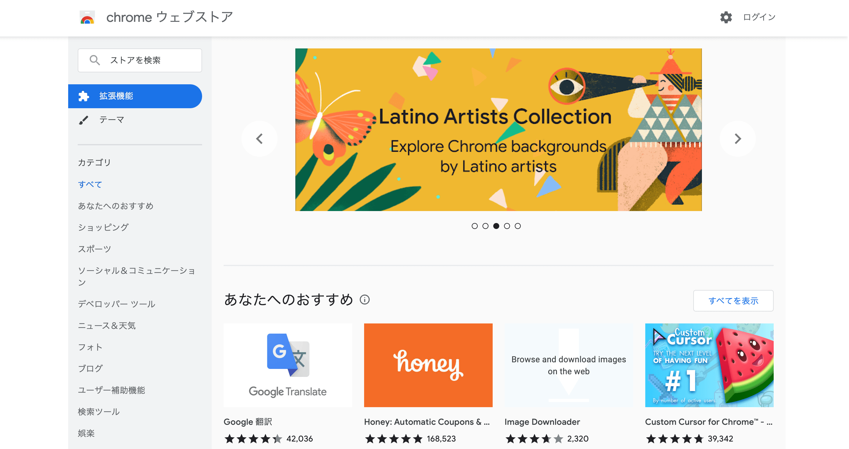 Chromeウェブストア画面。