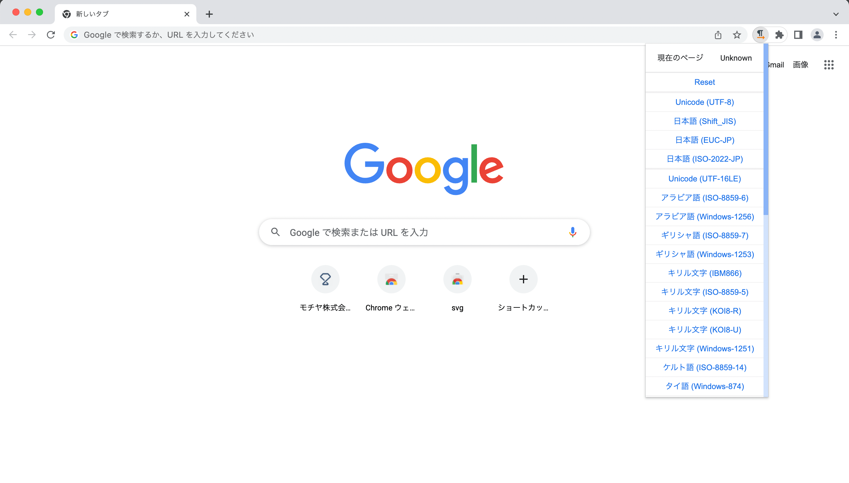 拡張機能のアイコンをクリックすると、文字コードが一覧で表示されます。 この中から文字コードを選択するとページ内の文字コードが切り替わって、［Reset］で元に戻ります。