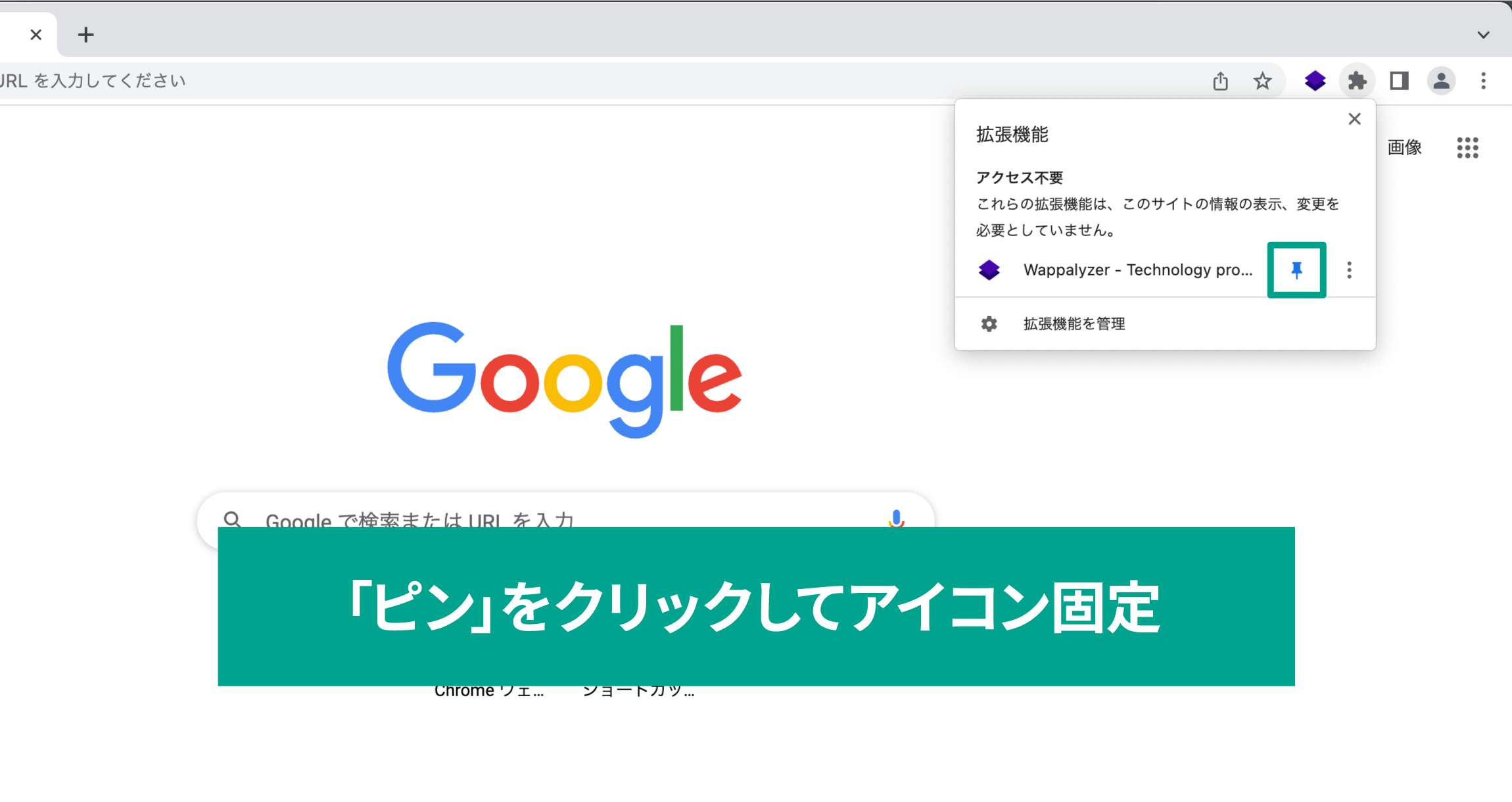 「ピン」をクリックしてアイコン固定