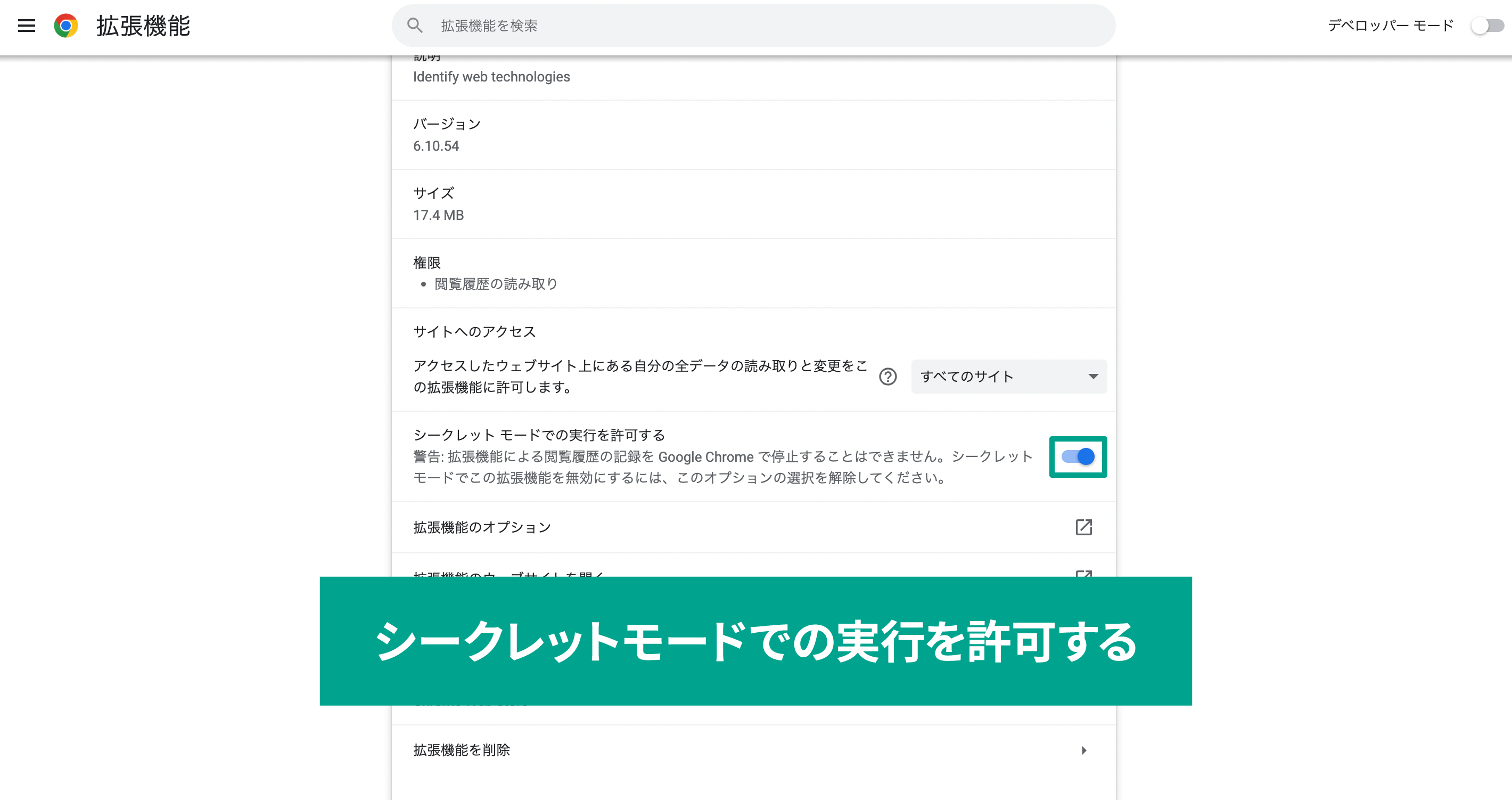 「シークレット モードでの実行を許可する」という項目のチェックをオンにする。