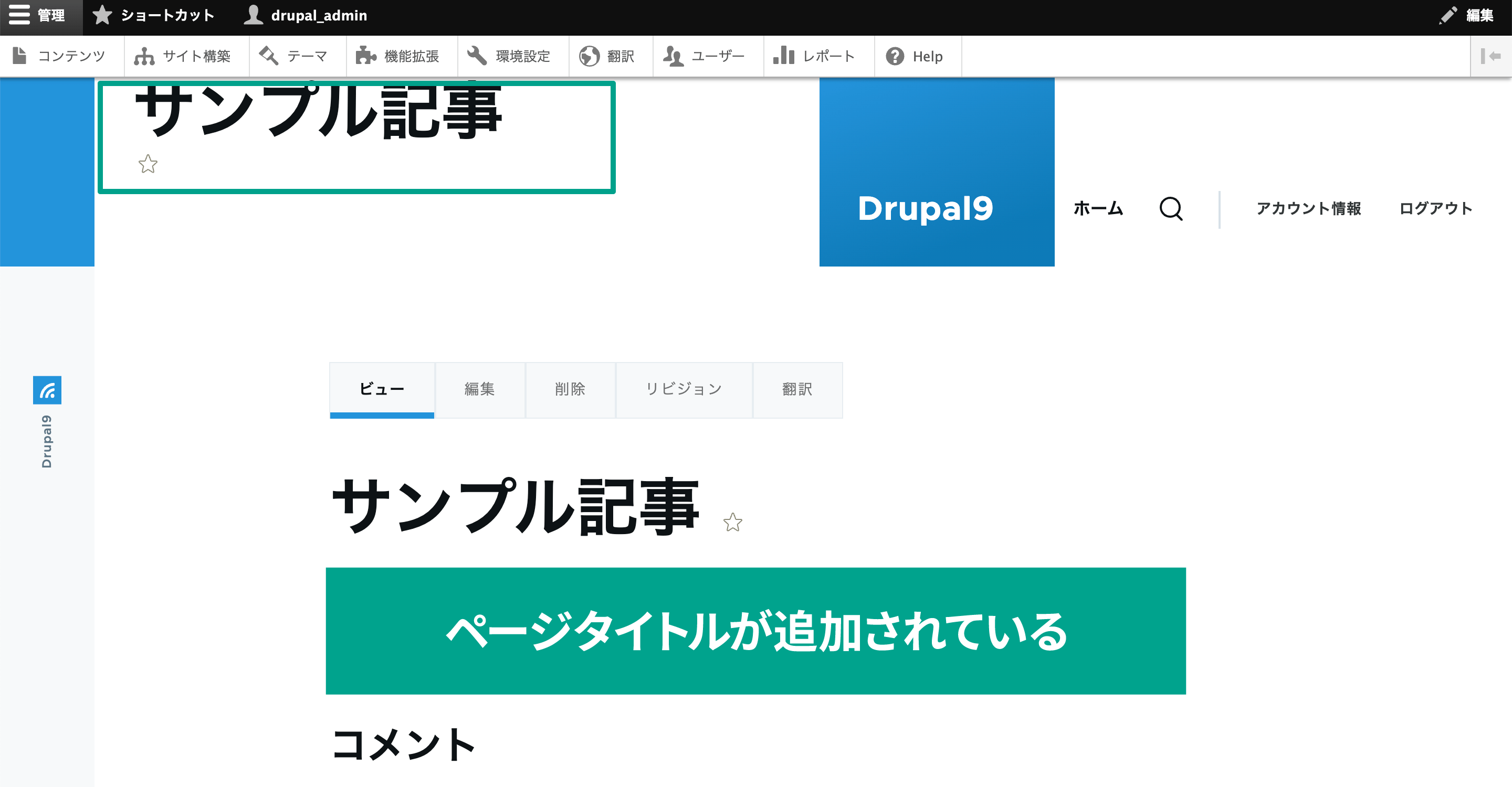 追加したブロックが指定したリージョン部分に追加されています。