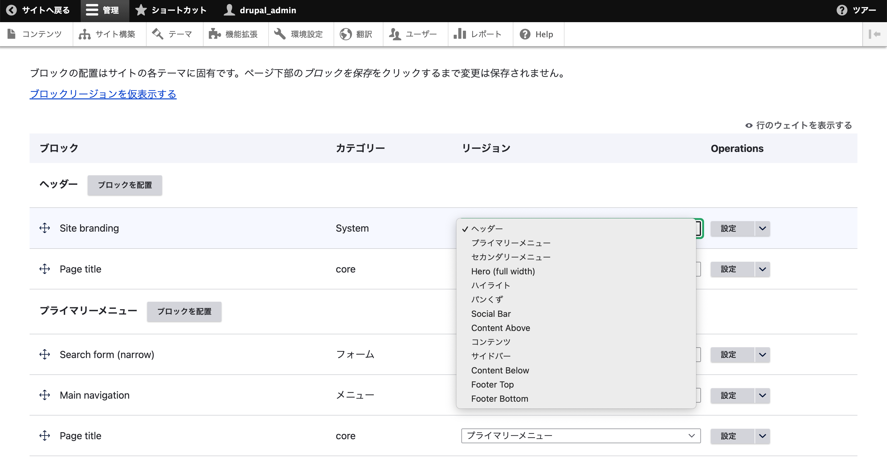 配置したあとで、表示するリージョンを変えたくなった場合は、「リージョン」列のセレクトボックスから、変更先のリージョンを選択すれば移動できます。