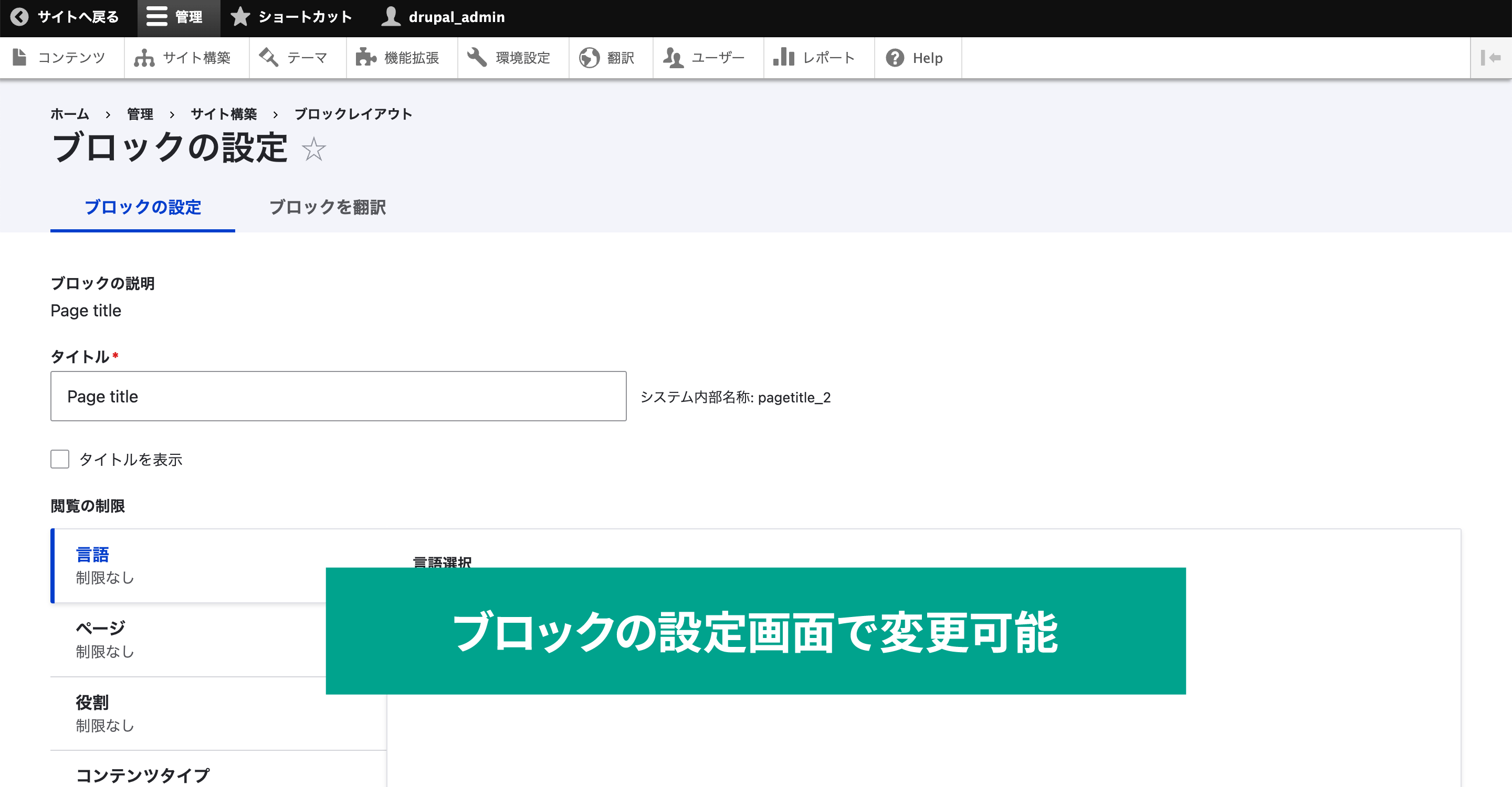 すでに配置されているブロックの設定を変えたい場合は、ブロック右の「設定」ボタンをクリックします。  配置時に表示されたのと同じ設定項目の編集画面が表示されます。 設定が完了したら「ブロックの保存」で反映されます。