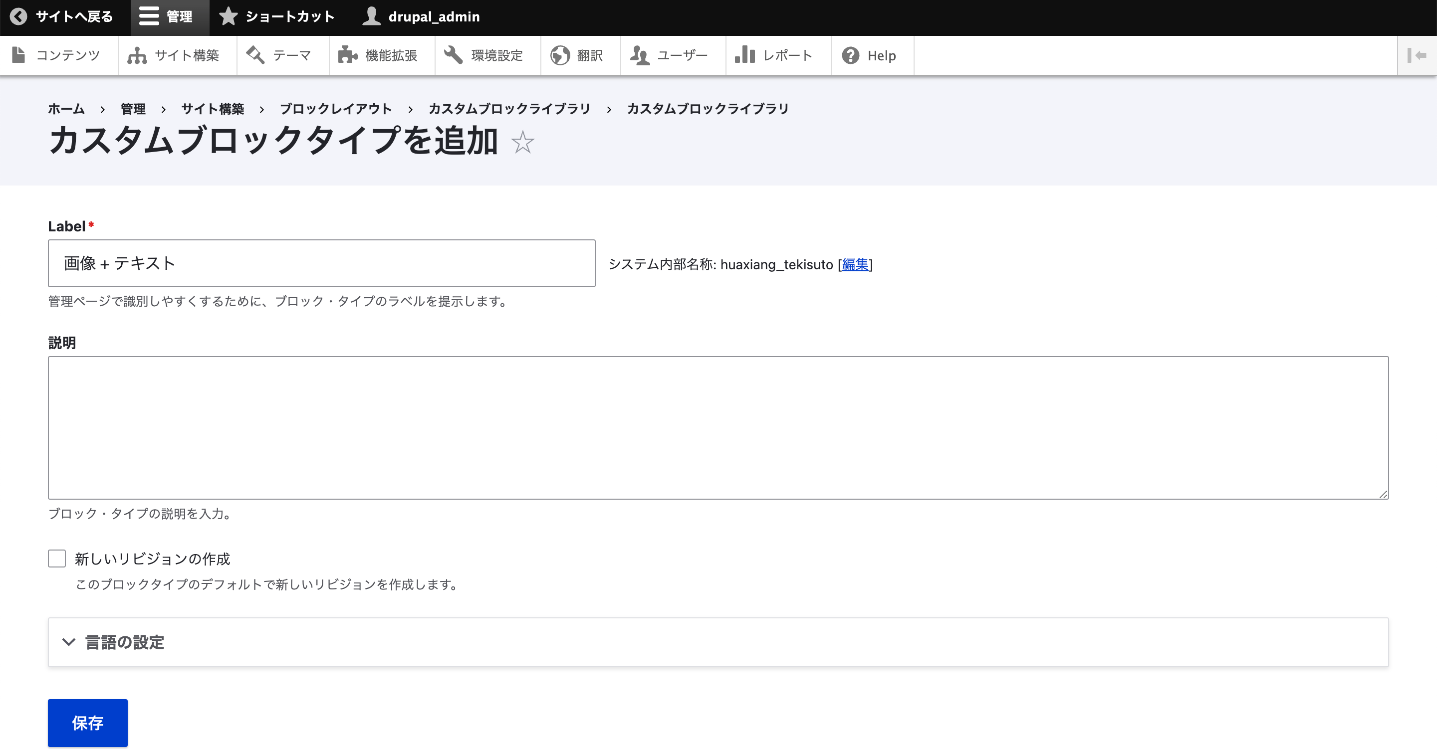 今回はカスタムブロックタイプを追加したいので「カスタムブロックタイプを追加」ボタンをクリックして追加画面へ移動します。