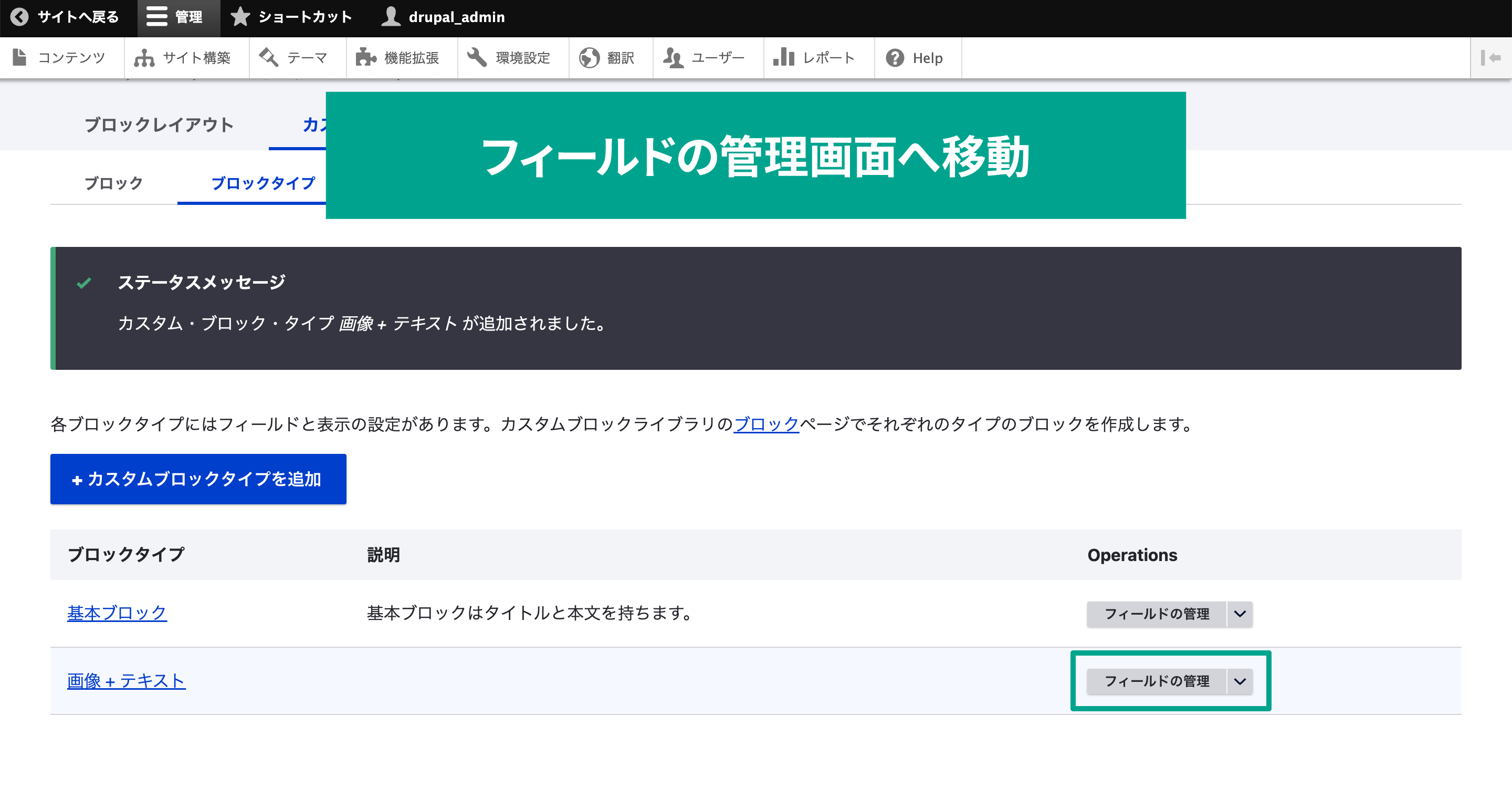 カスタムブロックが追加されるので、「フィールドの管理」ボタンをクリックします。