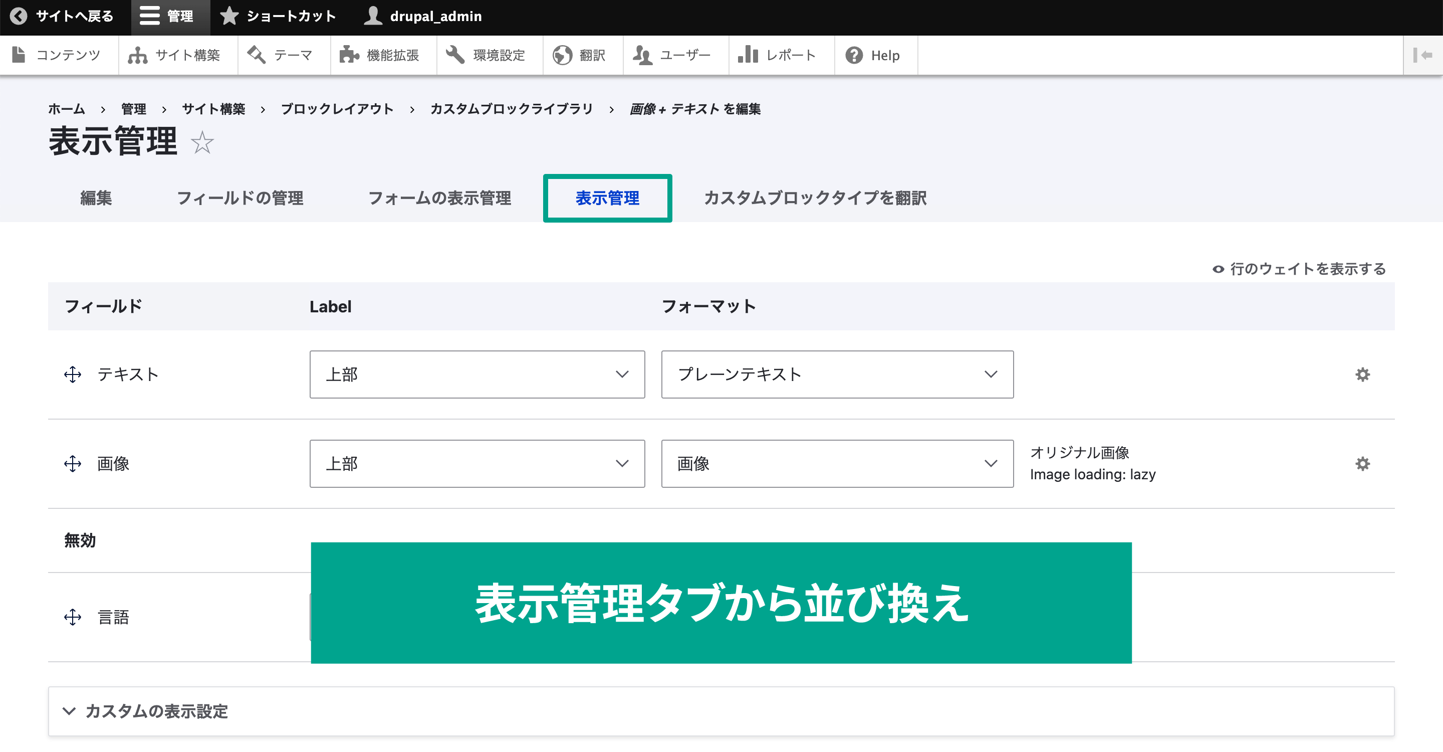 フィールドを並び換えたい場合は、タブの［表示管理］へ移動します。 ここで「十字アイコン」が表示されるので、ドラッグアンドドロップで並び換えたり、ラベルの表示設定、入力フォーマットの設定ができます。