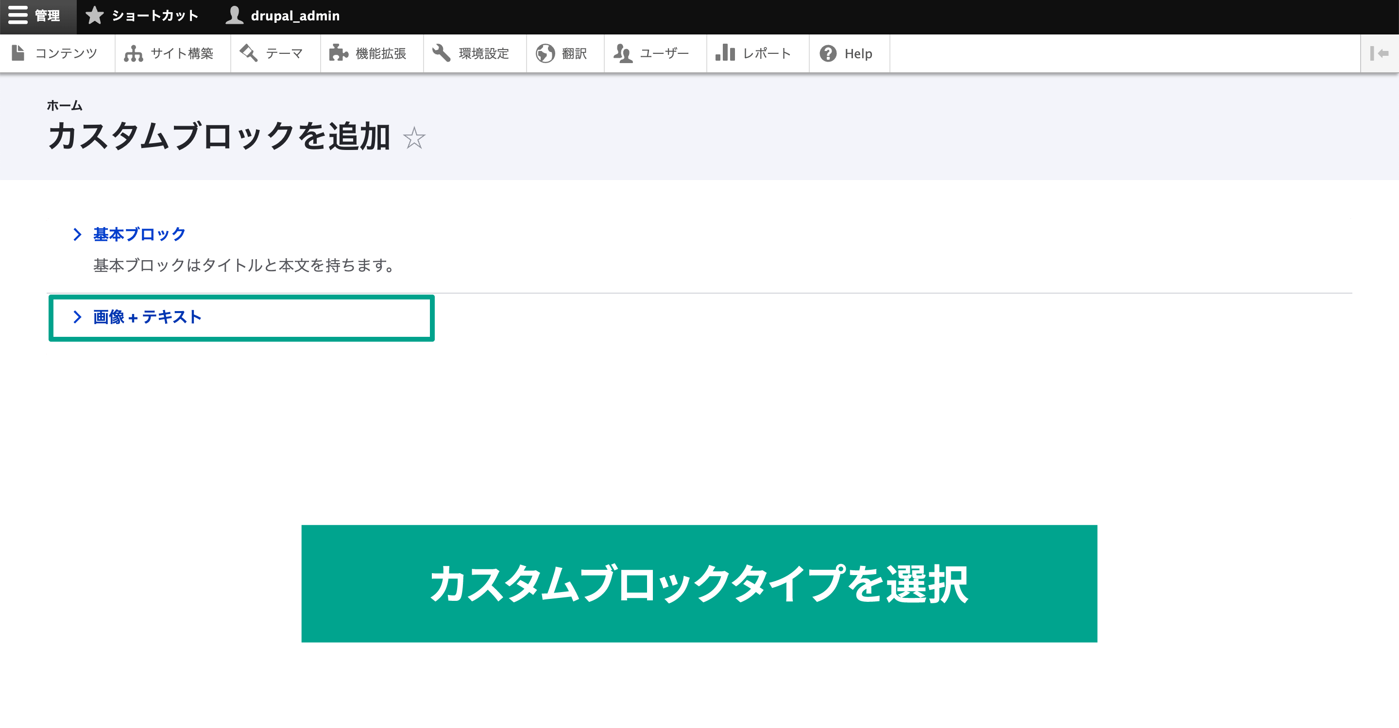 追加画面に移動したら、まずはカスタムブロックタイプを選択します。