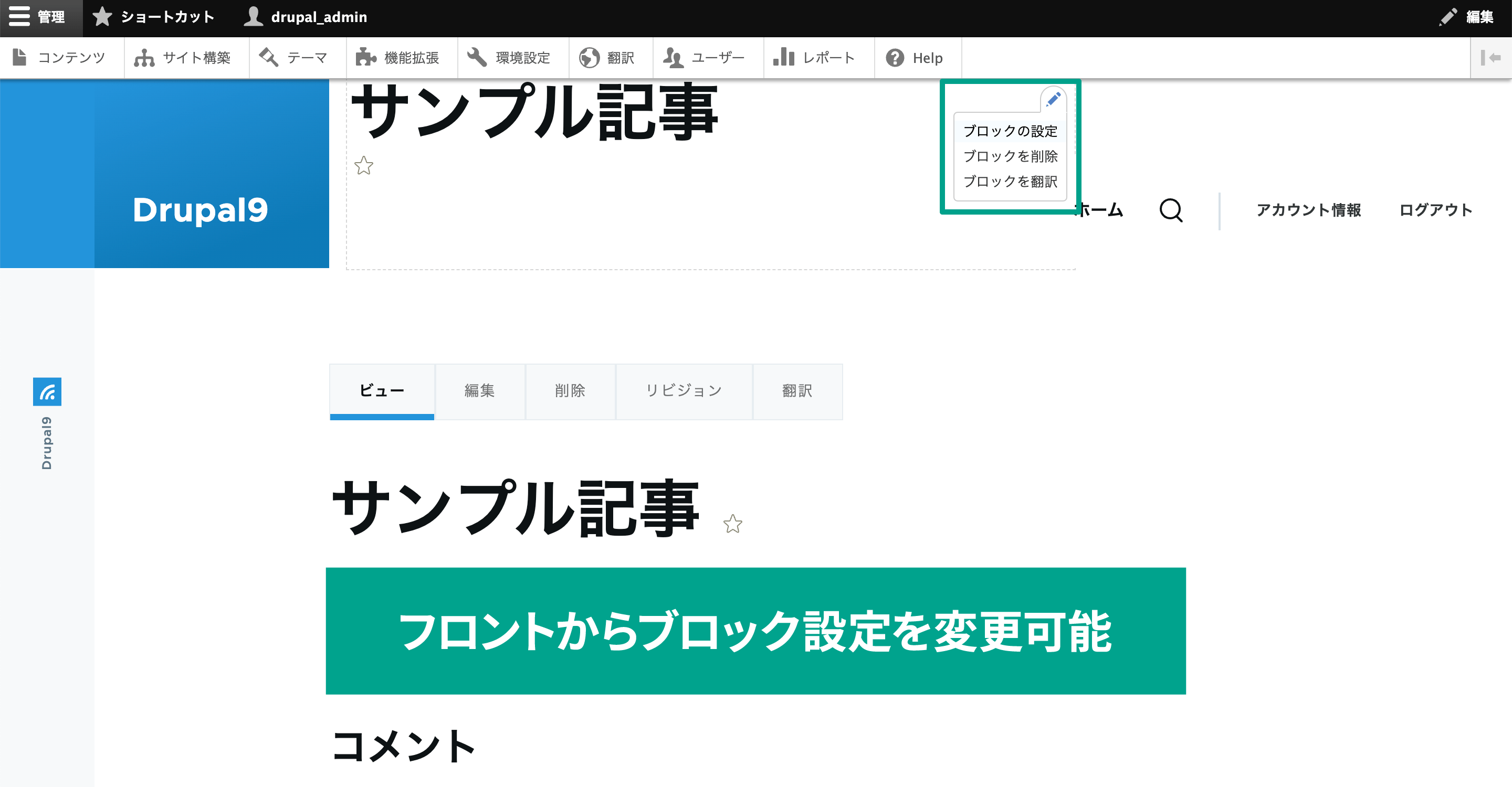 Drupalにログインしている状態であれば、サイト上のブロックにマウスオーバーすると、「鉛筆アイコン」が表示されます。 それをクリックして［編集］を選択すれば、そこから対象のブロック編集画面に直接移動できます。