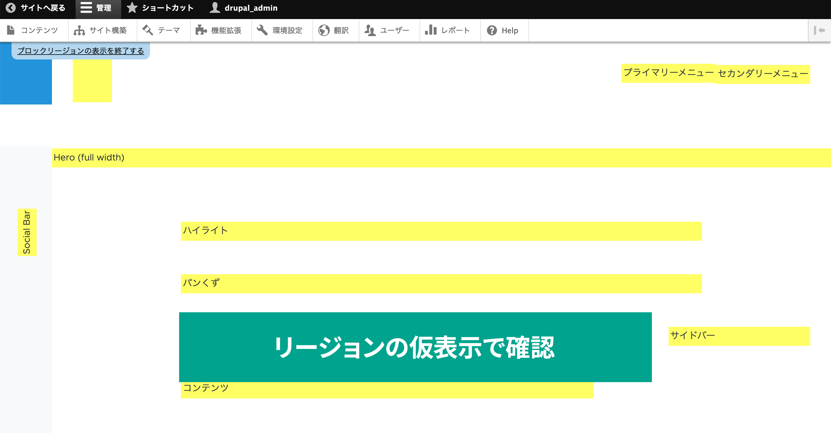 「ブロックリージョンを仮表示する」と書かれたリンクをクリックすると、サイトのどの位置にどのリージョンが設定されているのか表示されます。