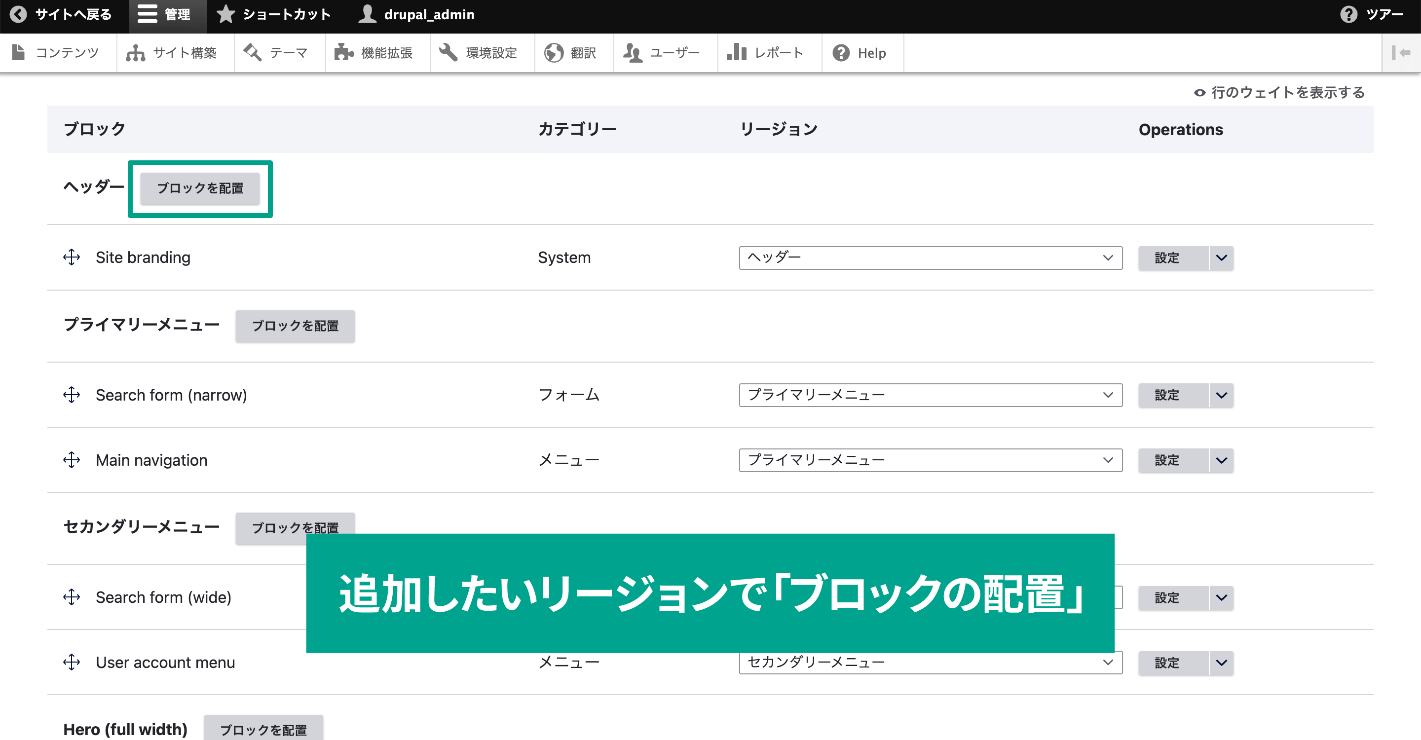 追加したいリージョンで「ブロックの配置」を選択します。