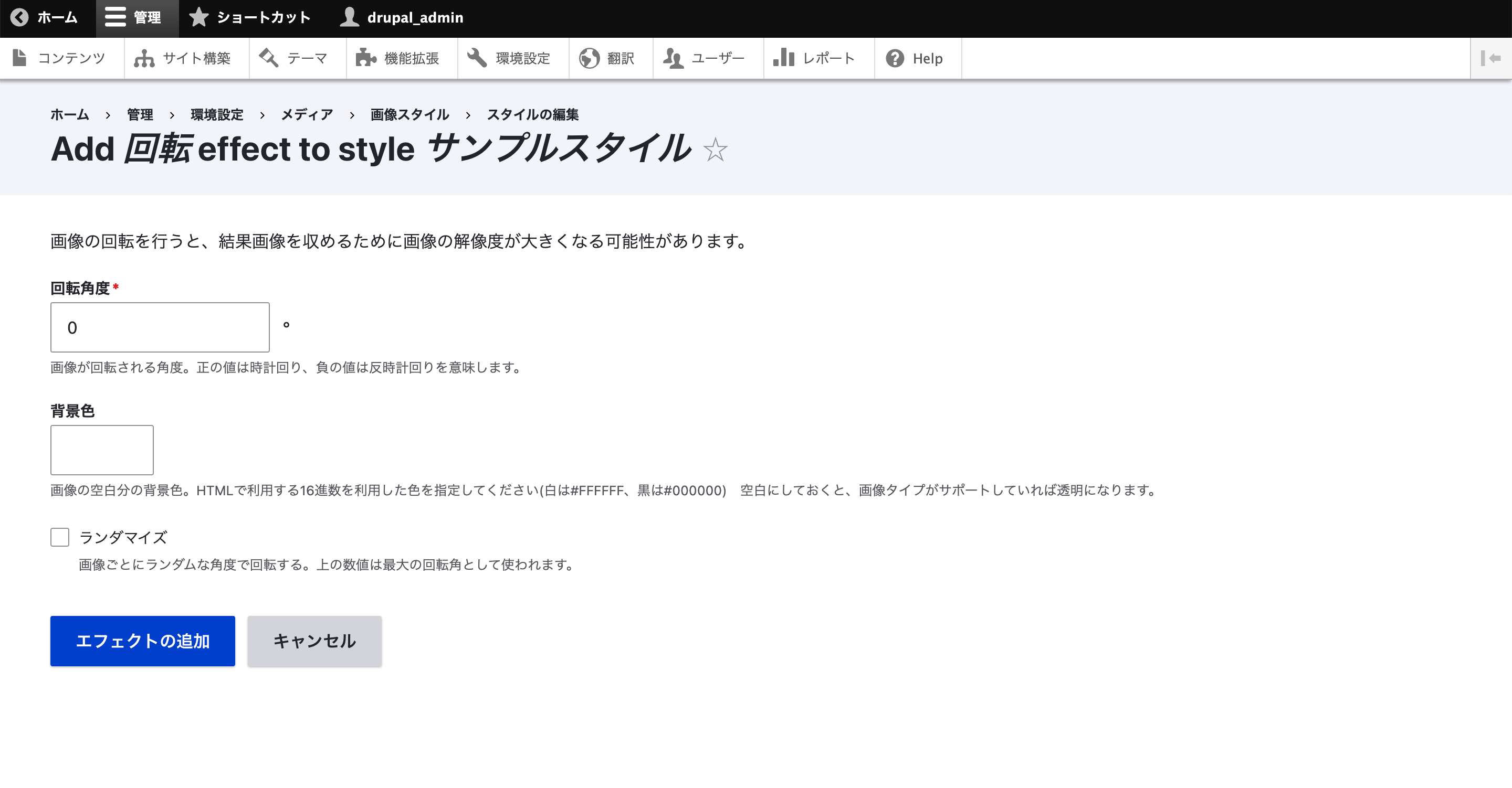 「回転角度」が入力必須で、ここに入力した角度分、画像が回転します。 また、画像を回転させるのでその分、空白スペースが生まれたり、画像サイズがアップロードしたときよりも大きくなる可能性があります。