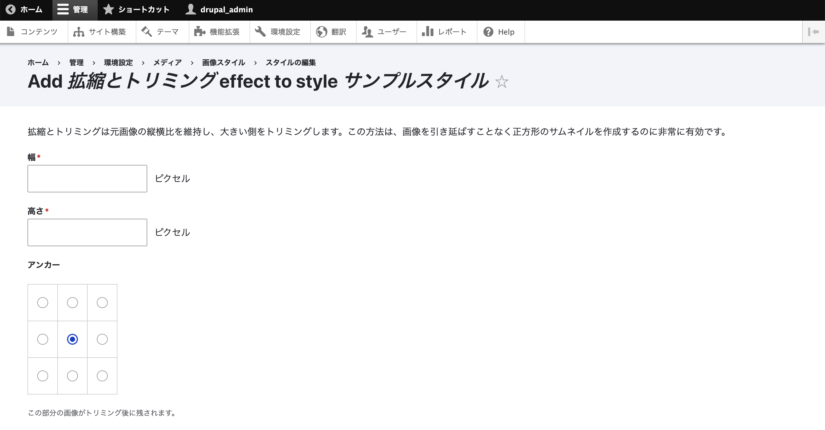 幅と高さはピクセル指定で入力が必須です。 また、通常のトリミングと同じように「アンカー」でトリミングするときの起点となる位置を選択します。