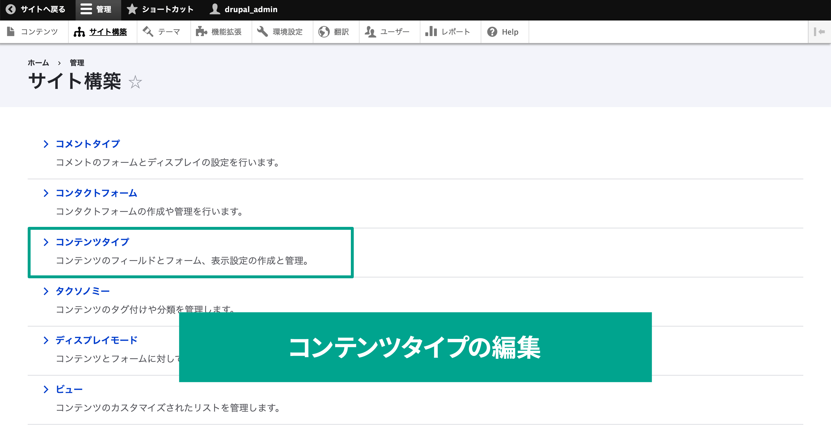 管理画面の［サイト構築］→［コンテンツタイプ］へ移動します。
