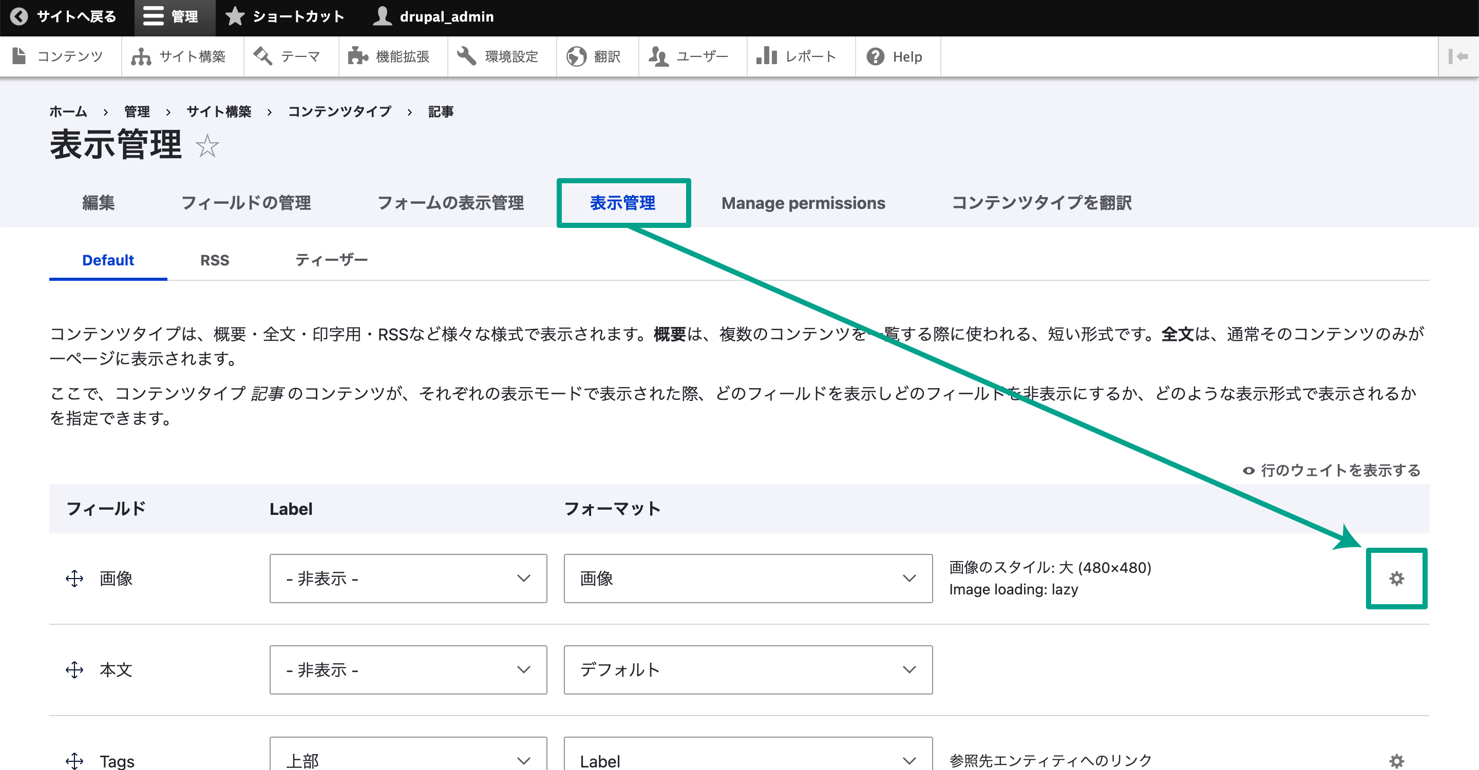 コンテンツタイプの入力フィールド管理画面が表示されるので、［表示管理］タブを開きます。 「画像」フィールドの行の一番右に歯車アイコンが表示されているので、クリックします。