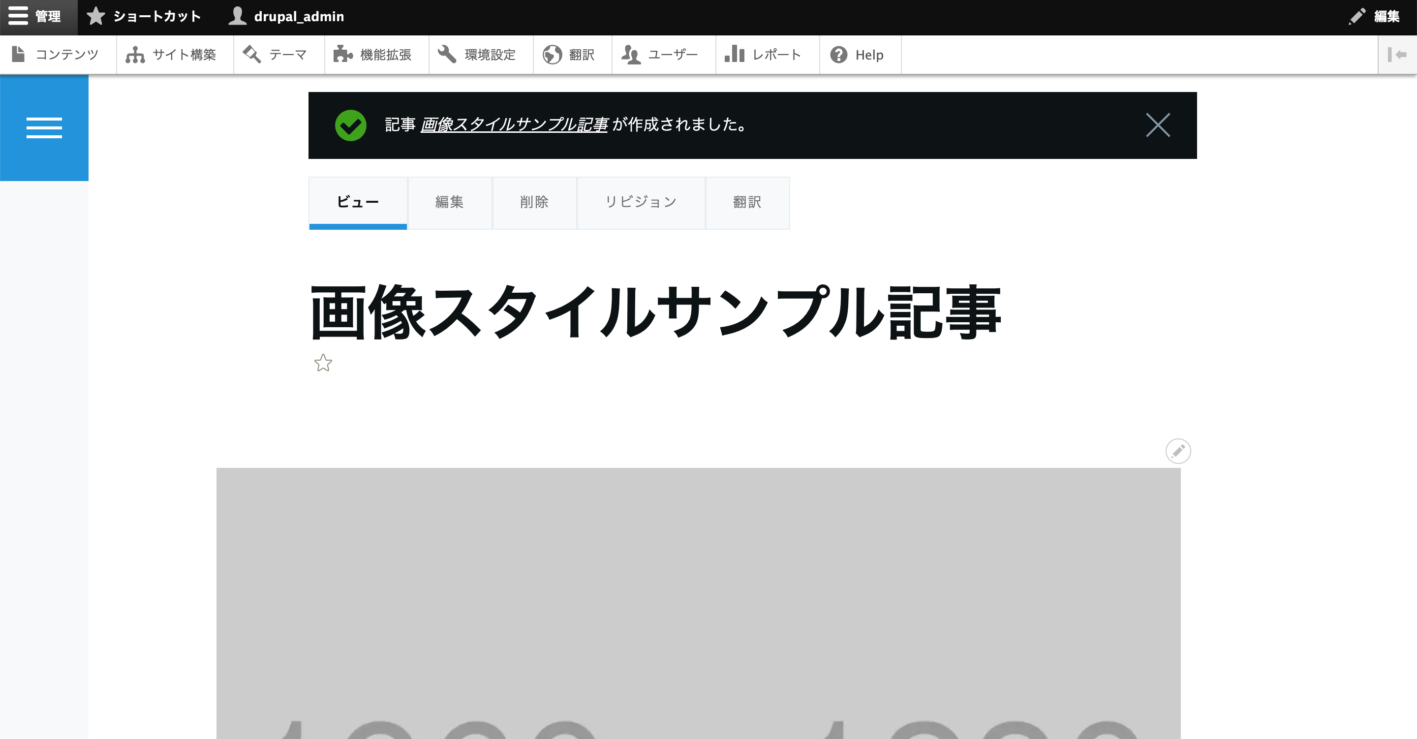 記事を保存して、設定した画像スタイル通りに処理が適用されているか確認します。