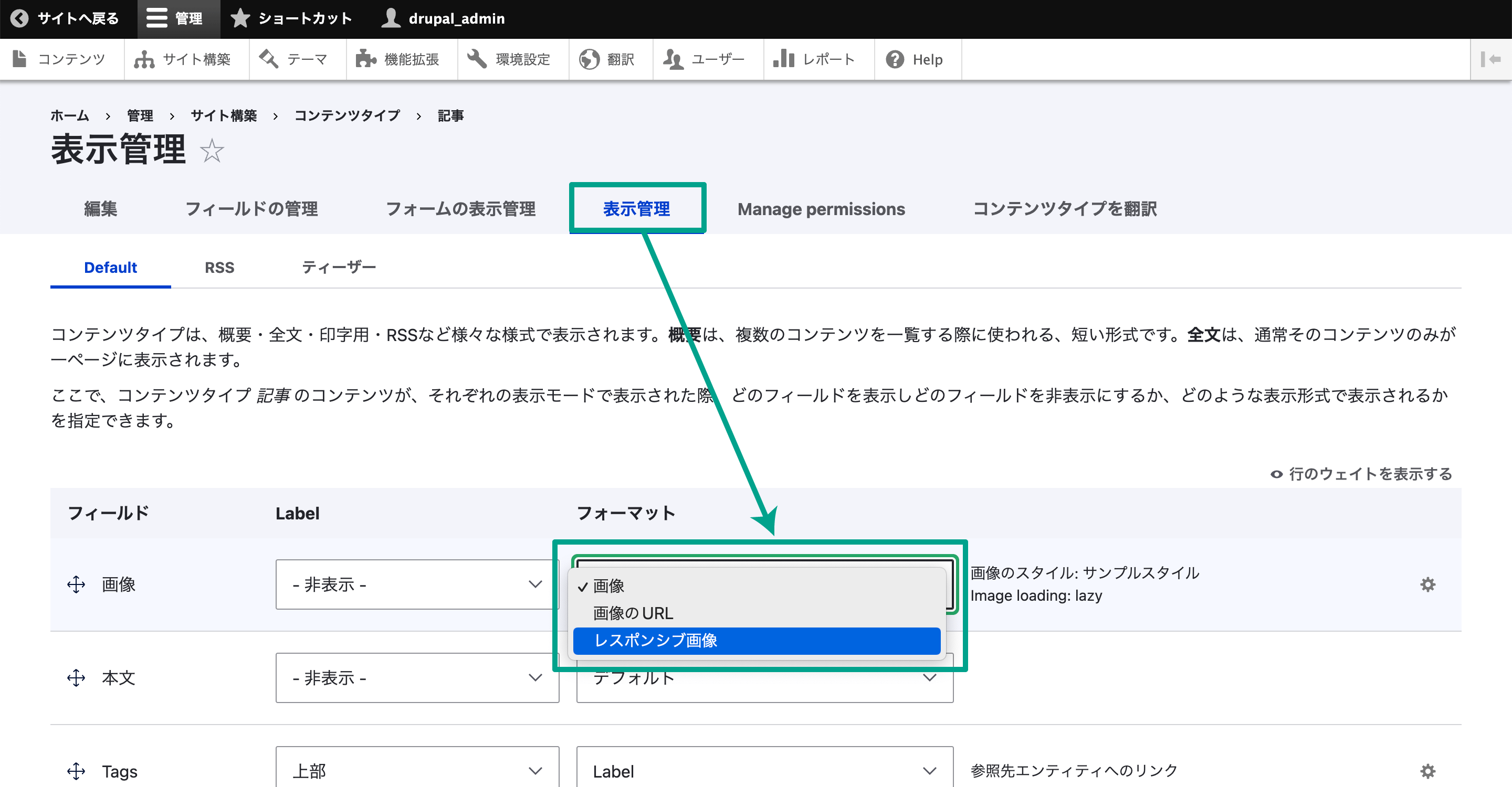 コンテンツタイプの入力フィールド管理画面が表示されるので、［表示管理］タブを開きます。 「画像」フィールドのフォーマット列を「画像」から「レスポンシブ画像」に変更します。