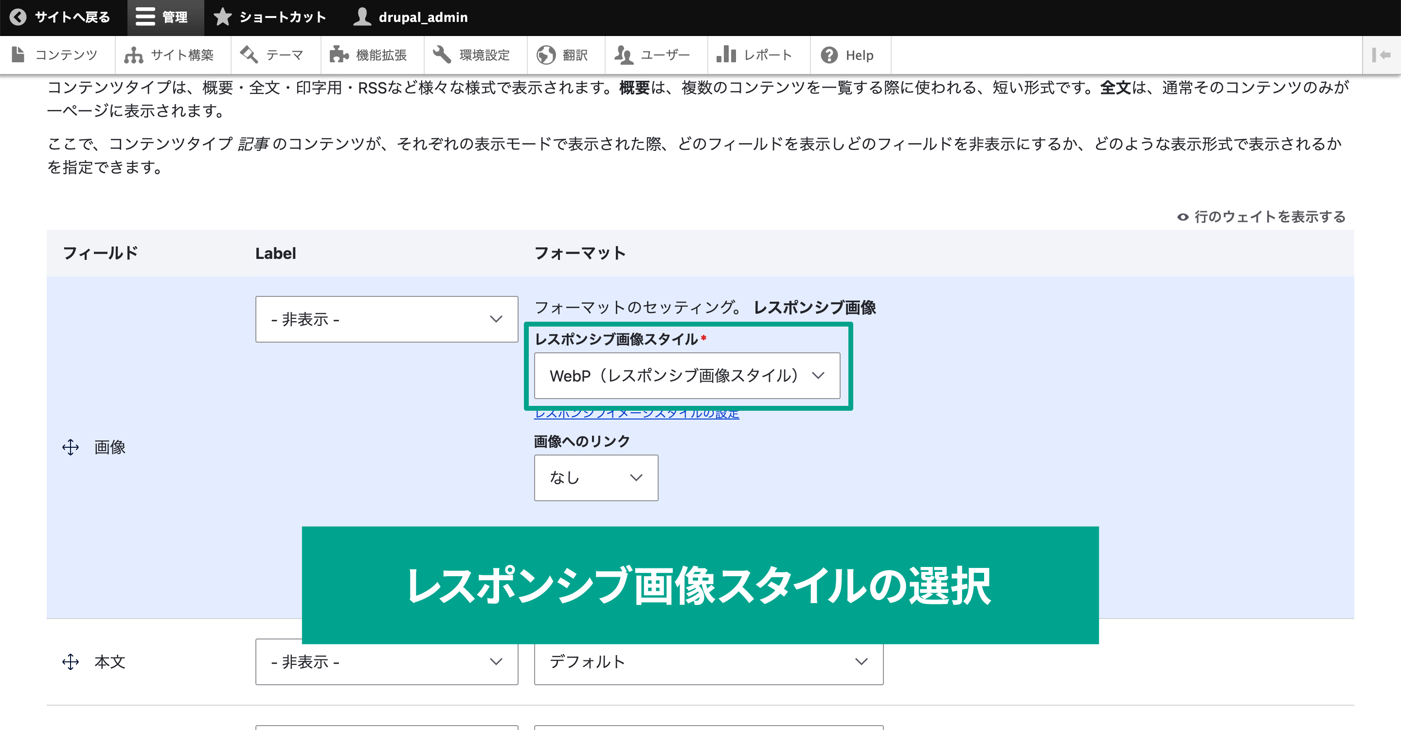 クリックすると「フォーマット」行に画像の設定が表示されるので、「レスポンシブ画像スタイル」を先ほど作成したスタイルに変更して「更新」ボタンをクリックします。