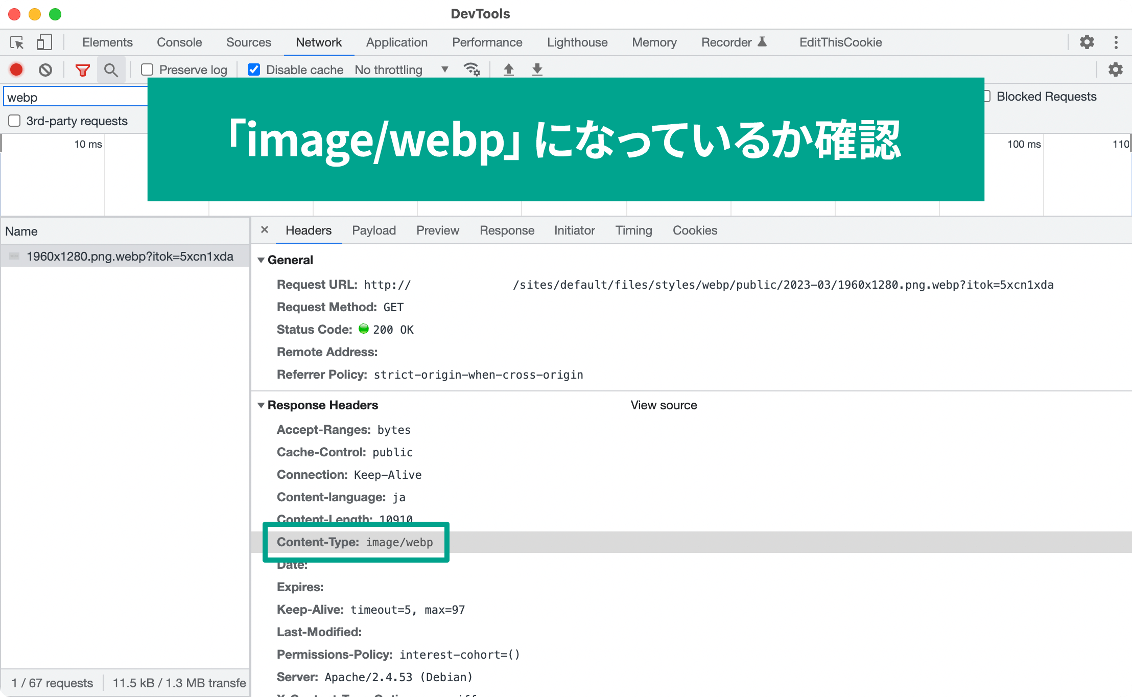 右にパネルが表示されるので［Headers］タブの中の「Response Headers」を確認して「image/webp」になっているか確認します。