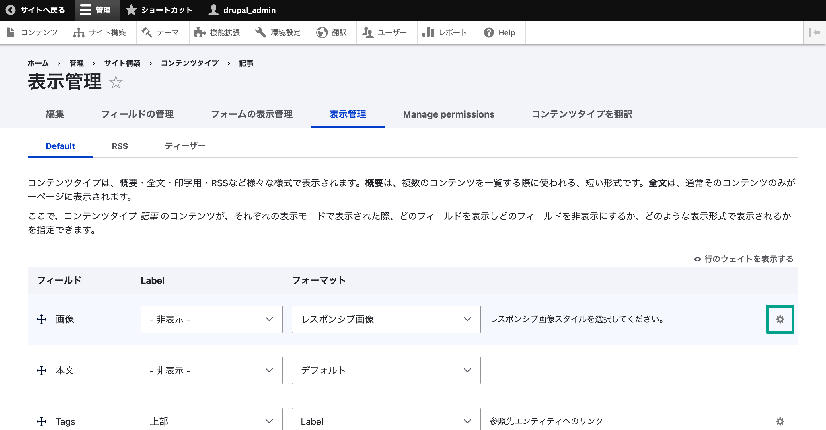 変更したら1番右の行の「歯車」アイコンをクリックします。