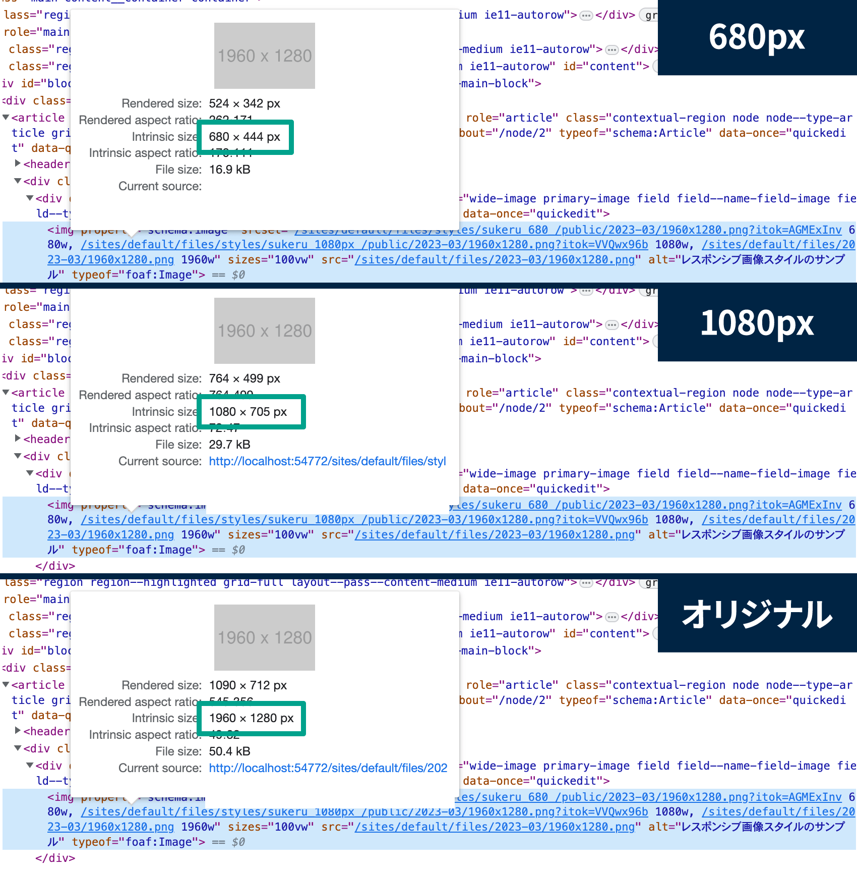 ポップアップ表示内の「Intrinsic size:」が読み込んでいる画像本来のサイズです。 画面の横幅を変えてブラウザを再読み込みすると、選択した画像スタイルの中から、デバイス幅に応じてサイズが違う画像が読み込まれていることがわかります。