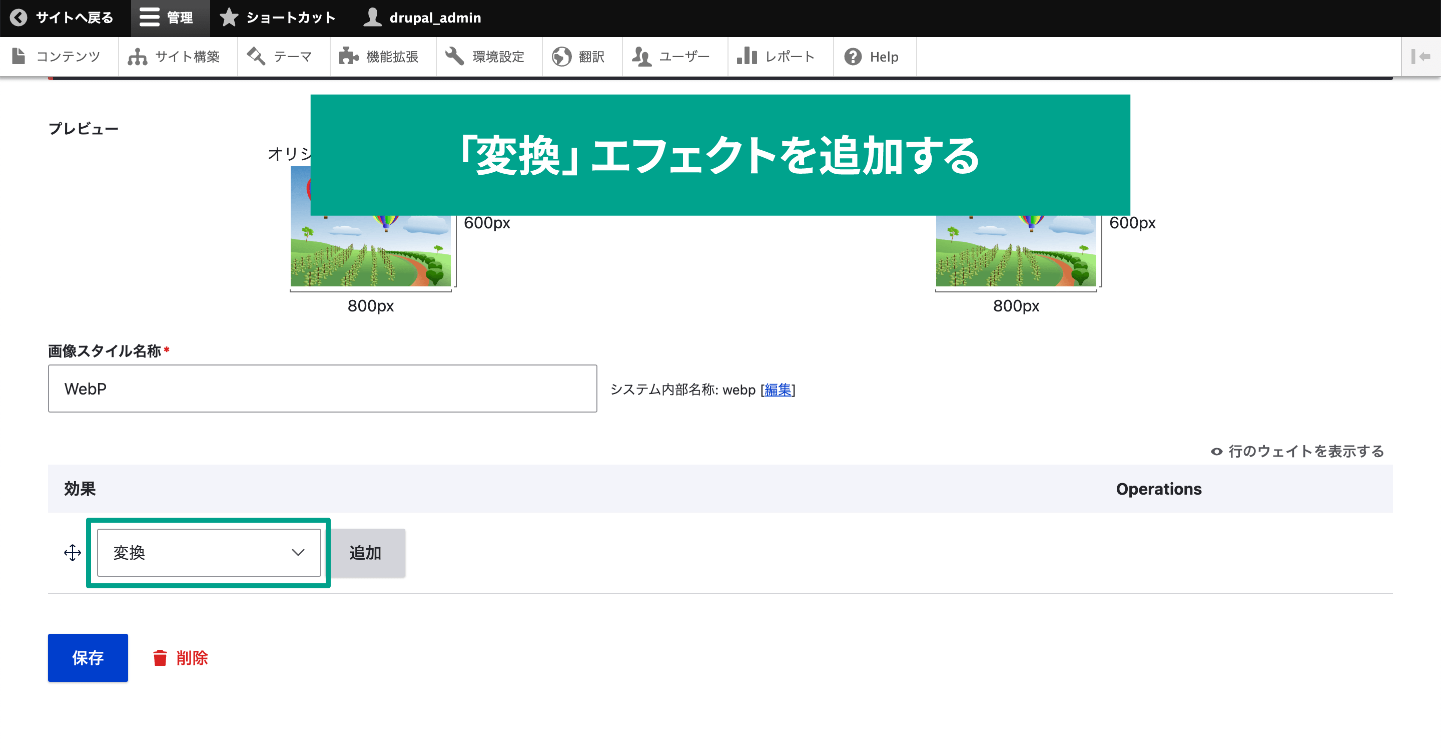 エフェクトの中から「変換」を追加します。