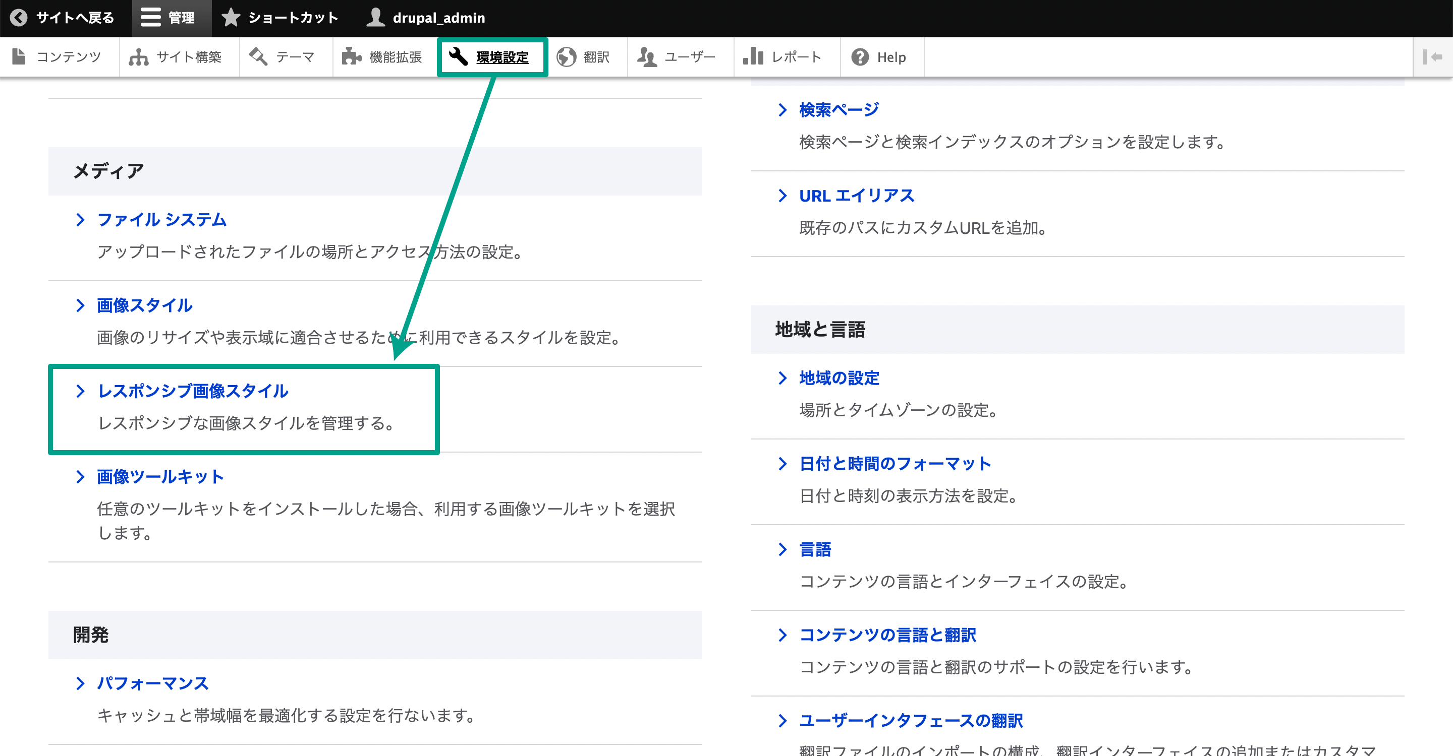 モジュールが有効になっていると、メニューバーの［環境設定］に「レスポンシブ画像スタイル」が表示されるので、クリックします。