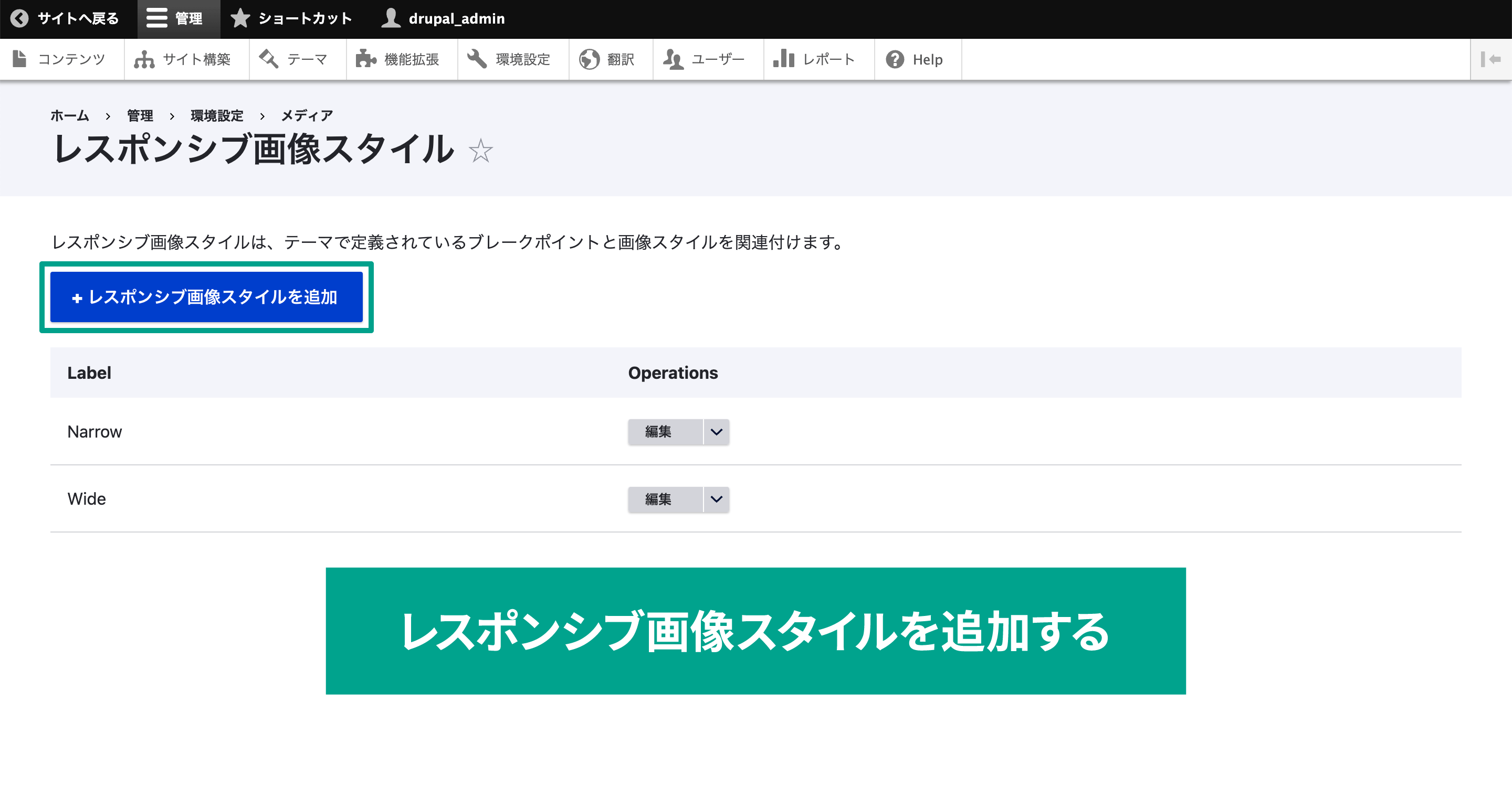 今回は「レスポンシブ画像スタイルを追加」をクリックして新規作成します。