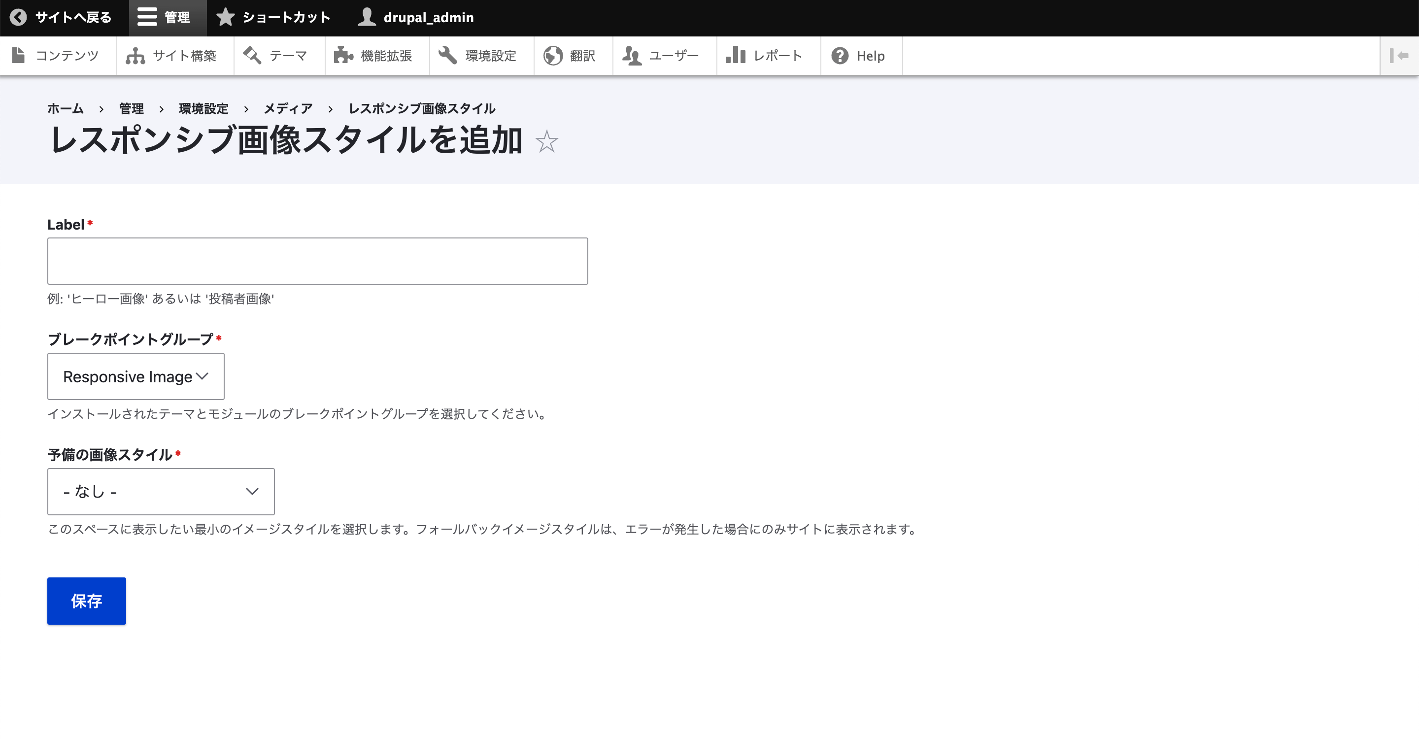 追加画面が開いたら、「Label」に分かりやすいラベル名を入力します。「ブレークポイントグループ」は「ブレークポイント」と呼ばれる、レスポンシブ対応をするために表示を切り替える条件をまとめたものを選択します。 ブレークポイントグループはテーマで設定されてあったり、モジュールで設定されていて、今回は「Responsive Image」を選択しておきます。