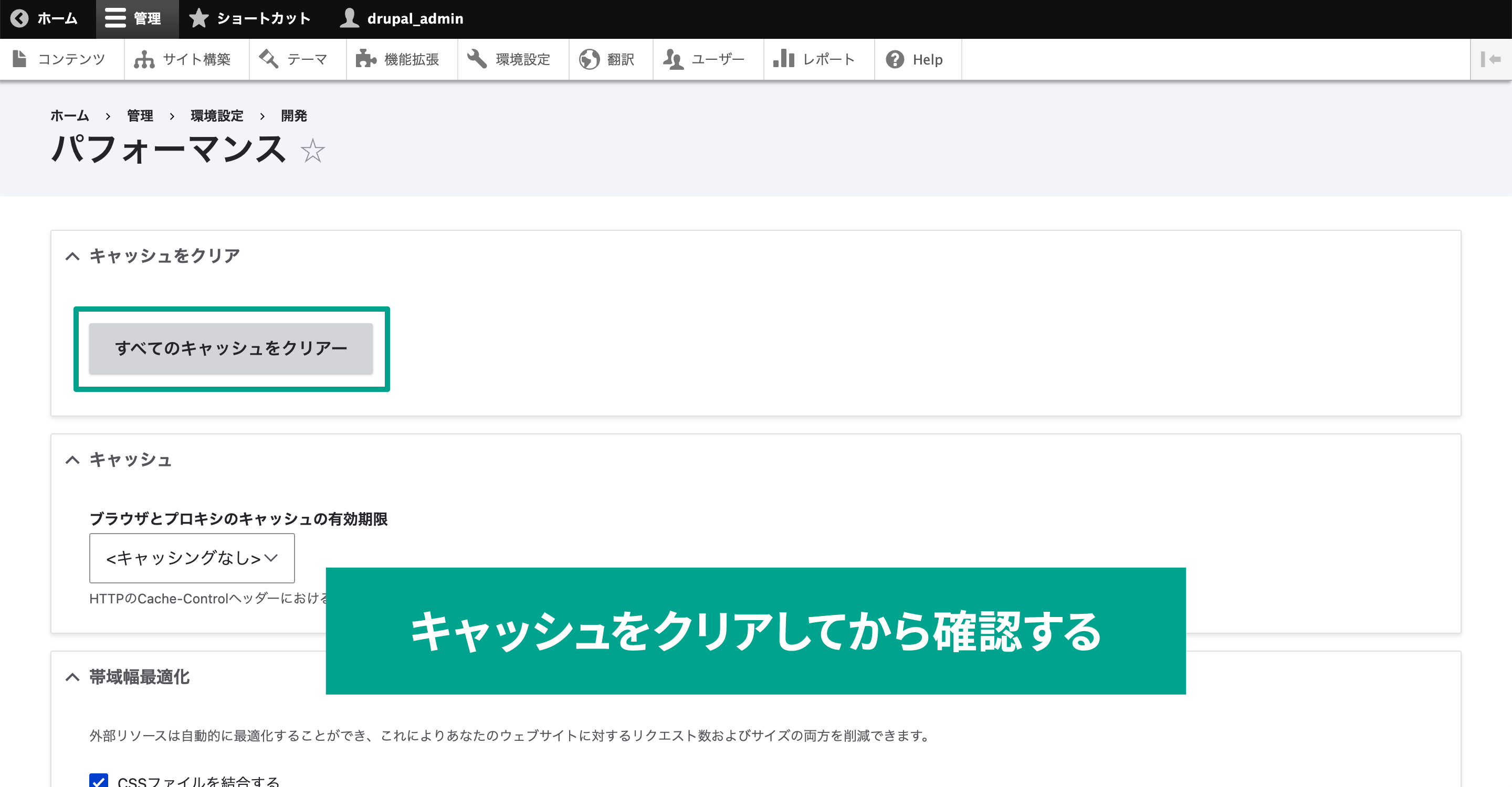 キャッシュの影響でコードを変更しても反映されない場合があるので、その場合は管理画面の［環境設定］→［パフォーマンス］に移動して「すべてのキャッシュをクリアー」ボタンをクリックすると、反映されます。