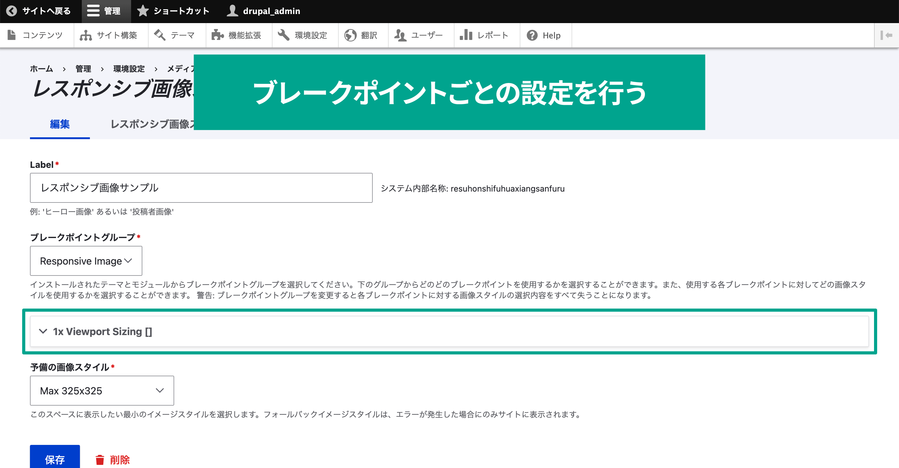 クリックするとブレークポイントの設定が開くので、ここでブレークポイントごとに画像スタイルを設定します。