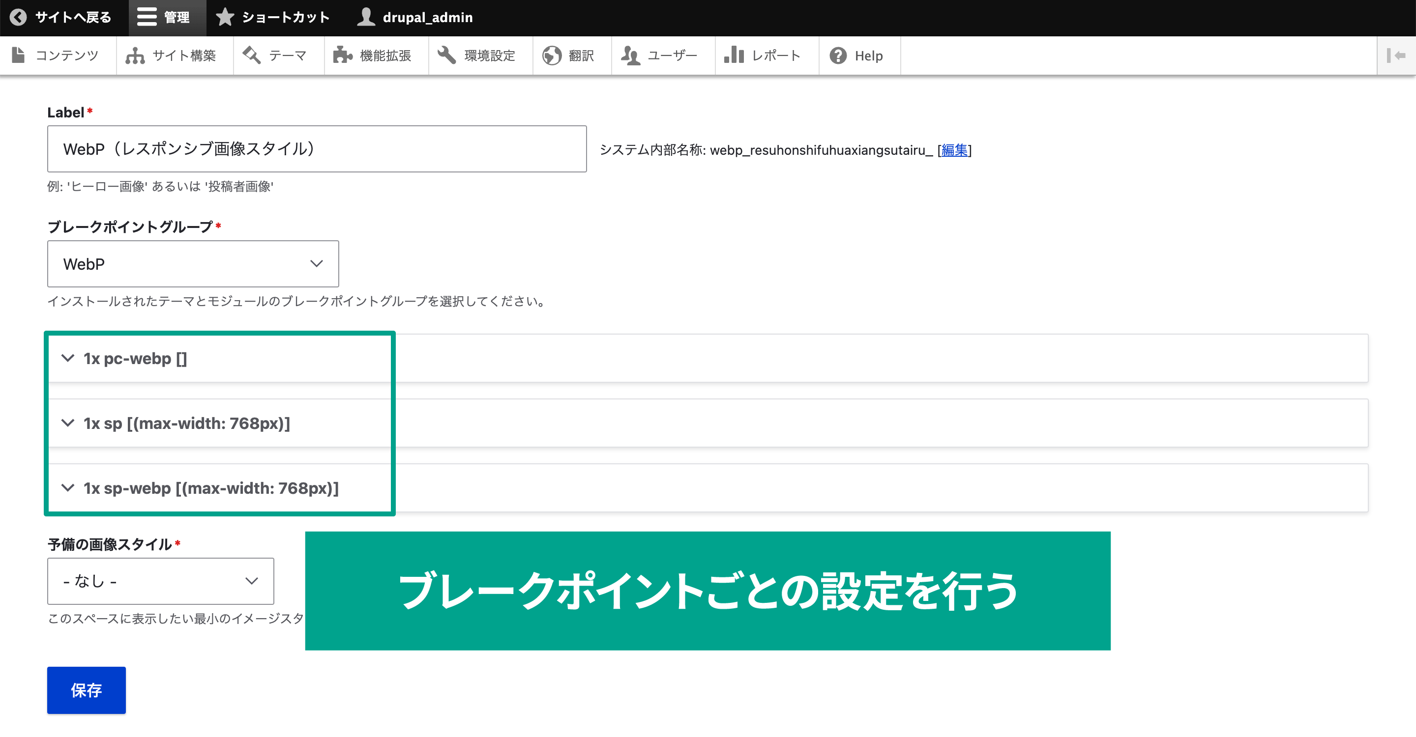 「レスポンシブ画像スタイルを追加」をクリックして新規作成をします。 新たに「WebP」ブレークポイントグループを作成したので、それを選択します。