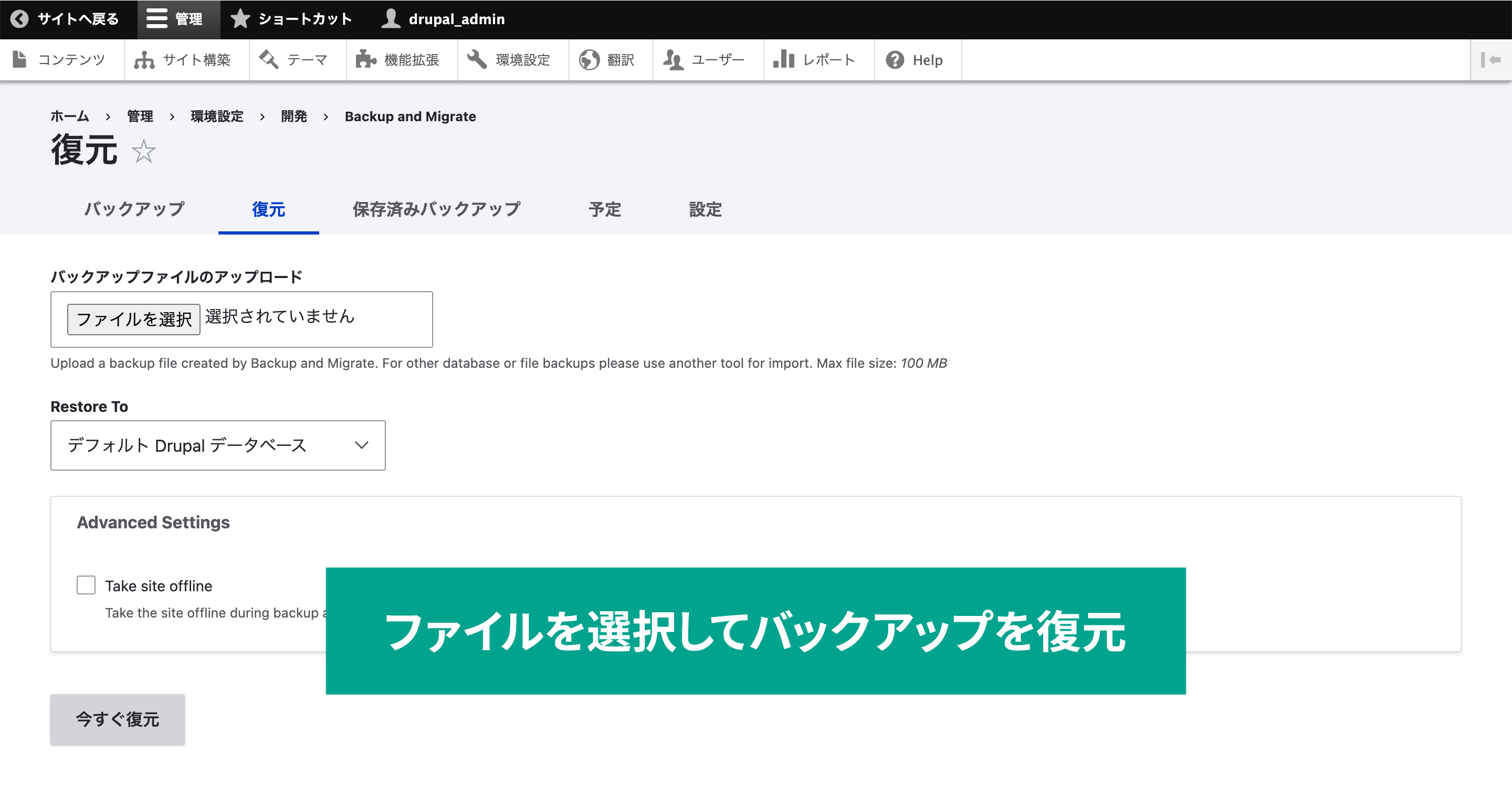 バックアップを復元したい場合は［復元］タブをクリックします。「バックアップファイルのアップロード」で「ファイルを選択」ボタンをクリックして、先ほどダウンロードしたバックアップファイルを選択します。