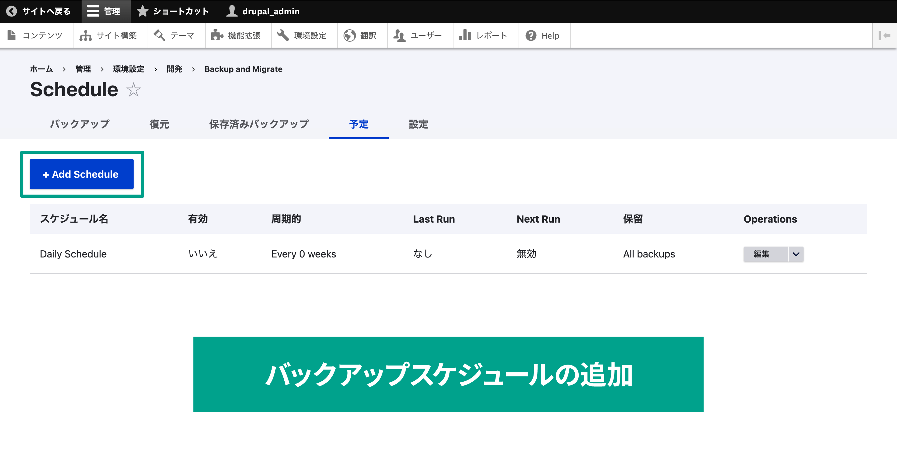 定期的にバックアップするように設定したい場合は［予定］タブで設定します。  スケジュールが一覧で表示されていて、新規で追加したい場合は「Add Schedule」ボタンをクリックします。