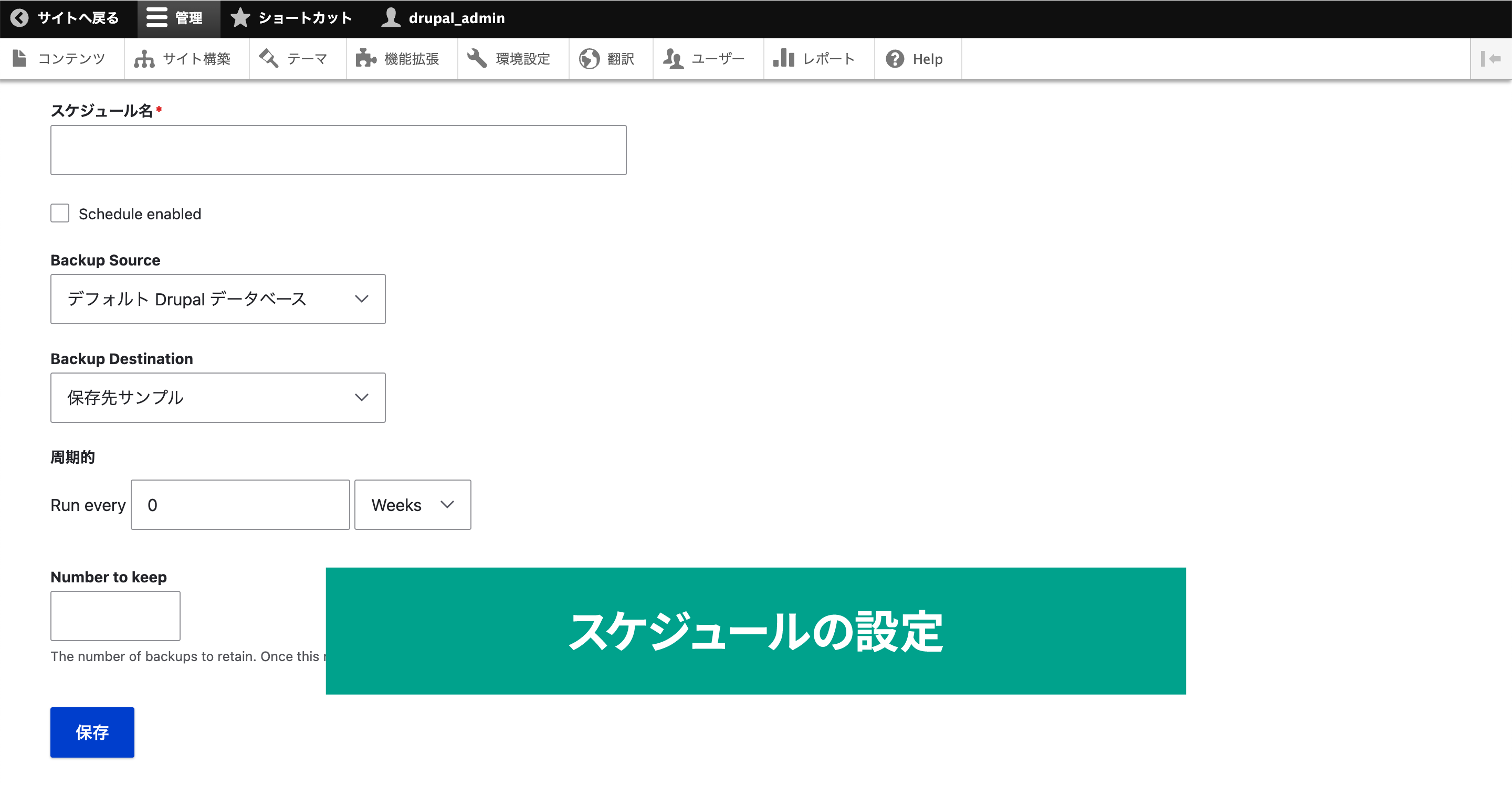 「スケジュール名」にはスケジュール内容が分かりやすい名前を入力して、「Schedule enabled」にチェックを入れると有効になります（チェックを外すと設定は残しつつ一時的に無効化できます）。