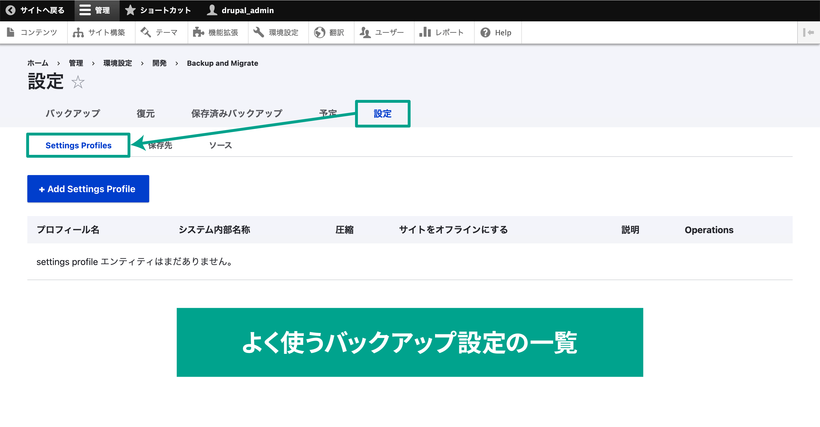 ［設定］→［Settings Profiles］タブでは、よく使うバックアップの設定を保存して使い回せるようになります。 設定一覧が表示されるので「Add Settings Profile」から設定を新規追加します。