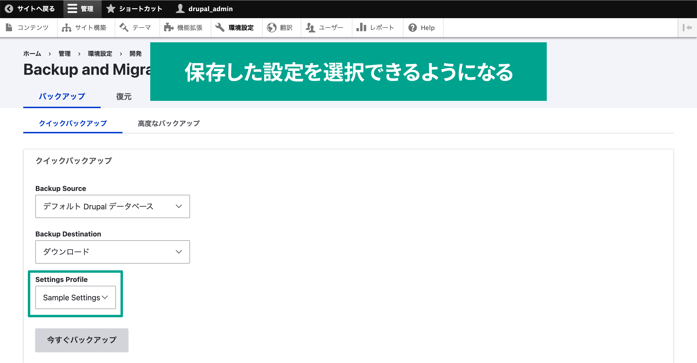 保存したら［バックアップ］→［クイックバックアップ］に新たに「Settings Profile」の項目が追加されています。