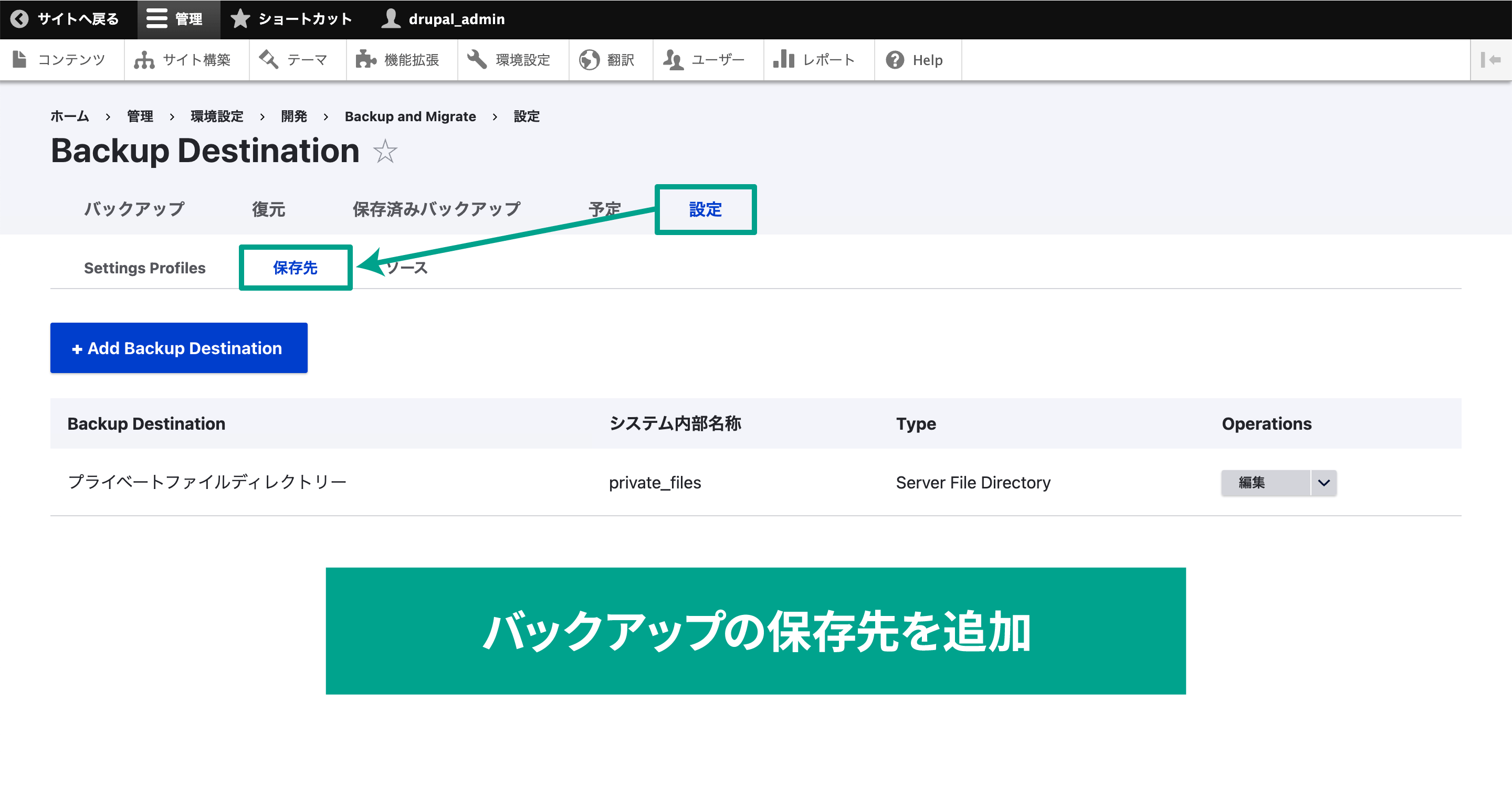 デフォルトでは「Backup Destination」をクリックすると「プライベートファイルディレクトリー」というディレクトリが表示されます。 そのディレクトリパスを変更したい場合や、他のディレクトリを追加したい場合は［設定］→［保存先］で設定します。