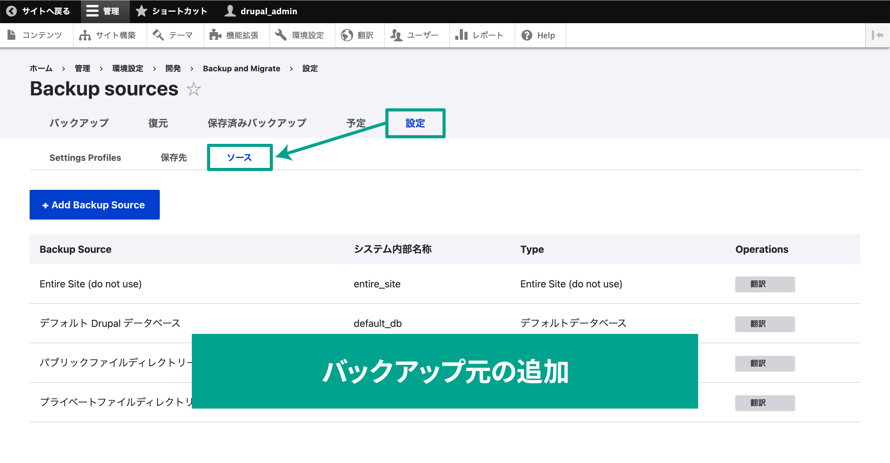 「Backup Source」を選択したときに表示されるバックアップの選択肢を追加したい場合は［設定］→［ソース］で設定します。